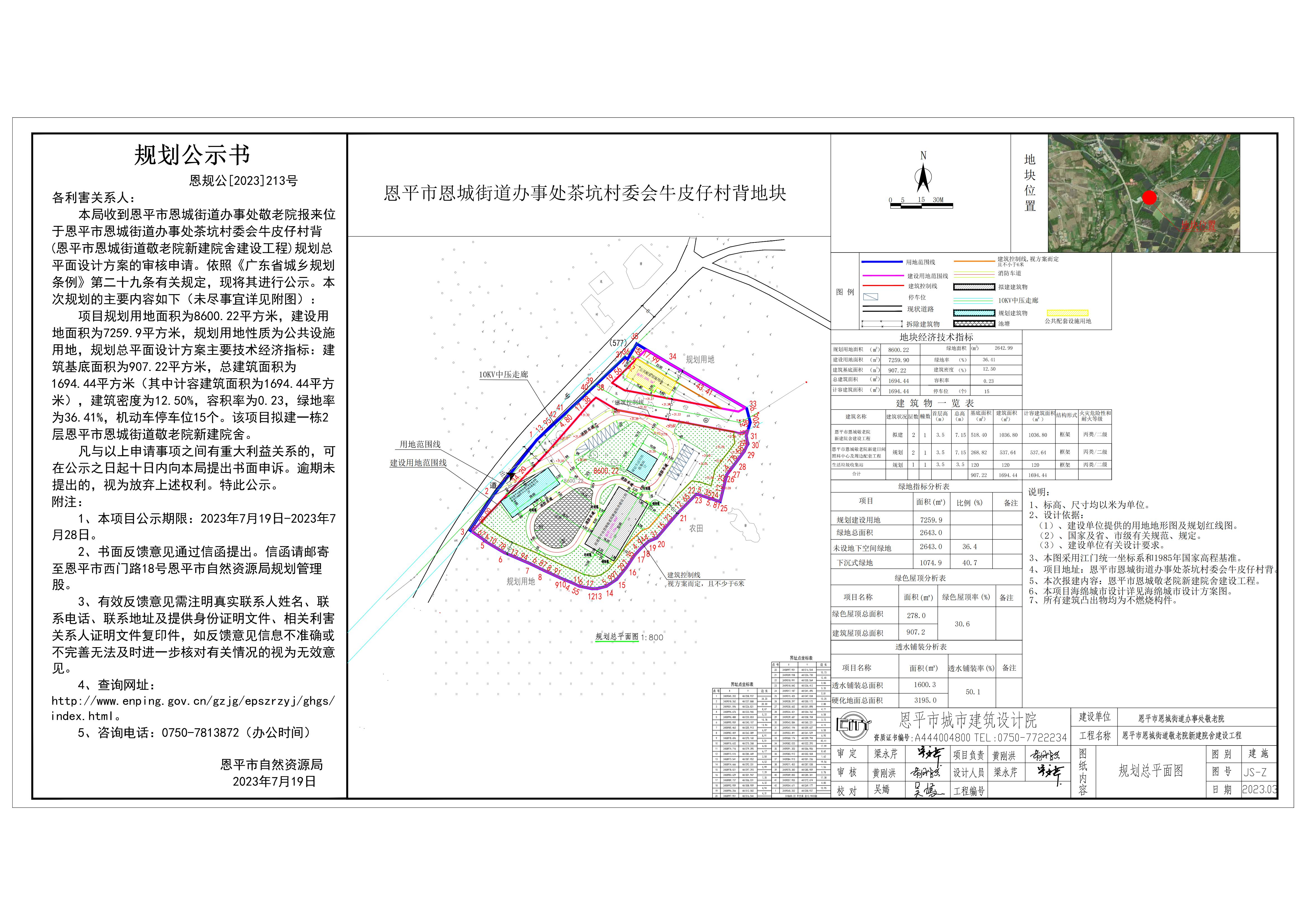 213.關(guān)于恩平市恩城街道辦事處茶坑村委會牛皮仔村背（恩平市恩城街道辦事處敬老院新建院舍建設(shè)工程）規(guī)劃總平面設(shè)計方案的公示_00.jpg