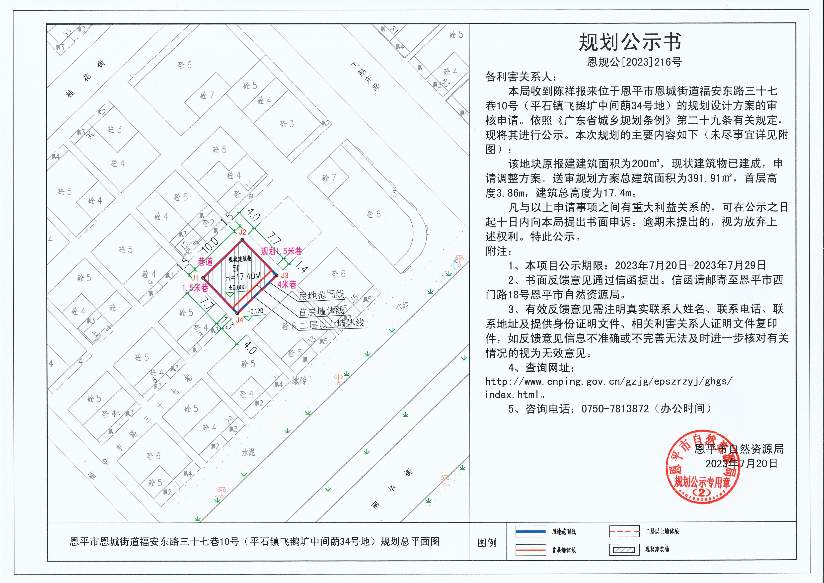 216.關于恩平市恩城街道福安東路三十七巷10號（平石鎮(zhèn)飛鵝壙中間蓢34號地）（陳祥）的規(guī)劃公示書_00.jpg