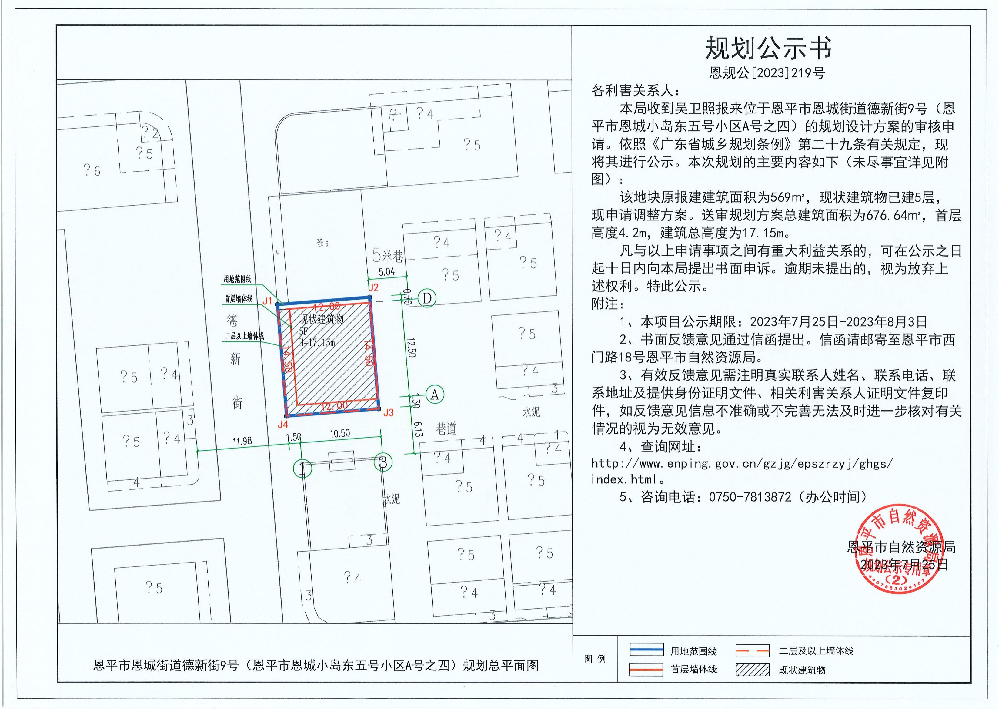 219.關(guān)于恩平市恩城街道德新街9號（恩平市恩城小島東五號小區(qū)A號之四）（吳衛(wèi)照）的規(guī)劃公示書_00.jpg