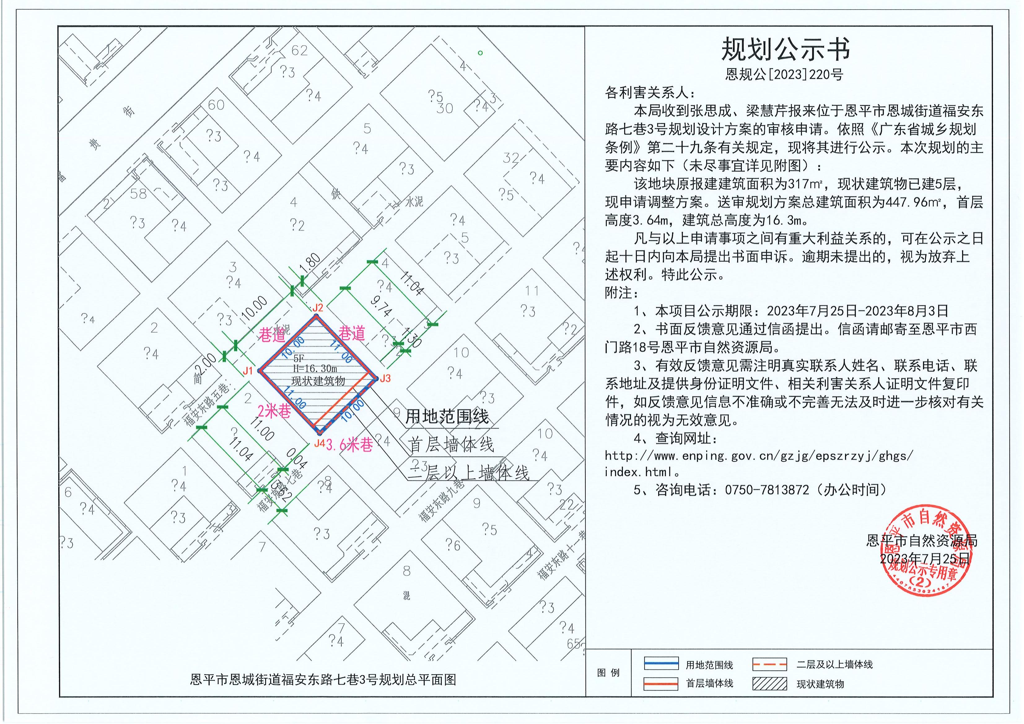 220.關(guān)于恩平市恩城街道福安東路七巷3號（張思成、梁慧芹）的規(guī)劃公示書_00.jpg