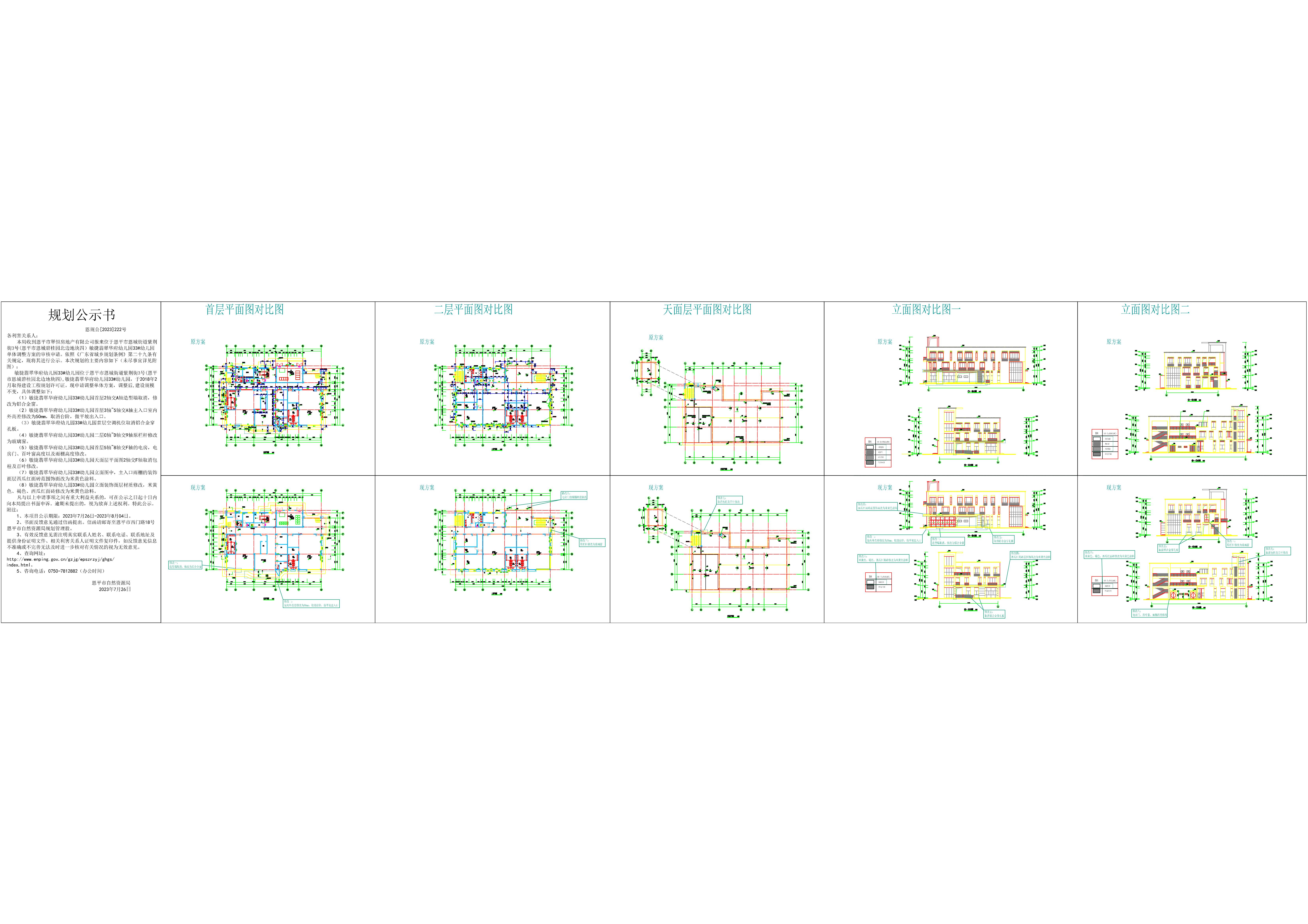 關(guān)于恩平市嗯城街道紫荊街3號(hào)敏捷翡翠華府33#幼兒園單體方案調(diào)整的公示_00.jpg