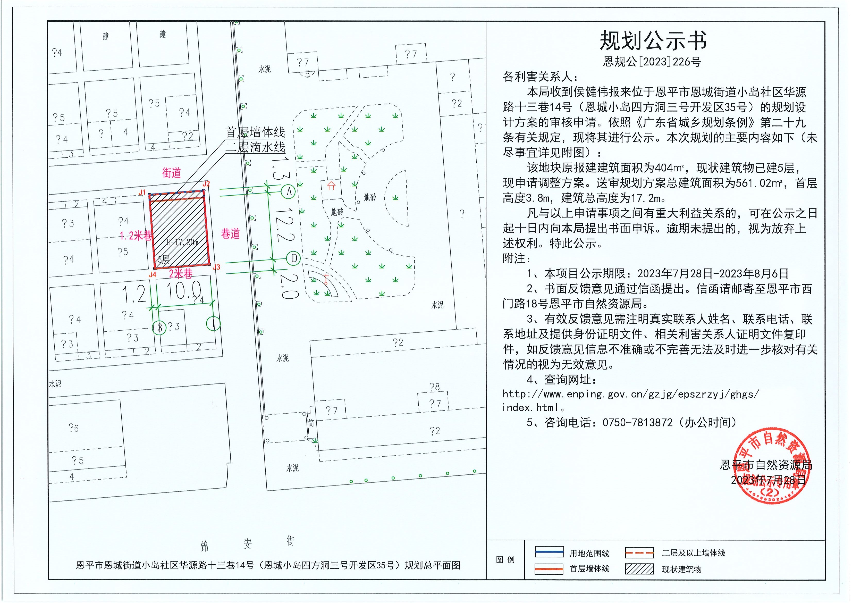 226.關(guān)于恩平市恩城街道小島社區(qū)華源路十三巷14號（侯健偉）的規(guī)劃公示書.jpg