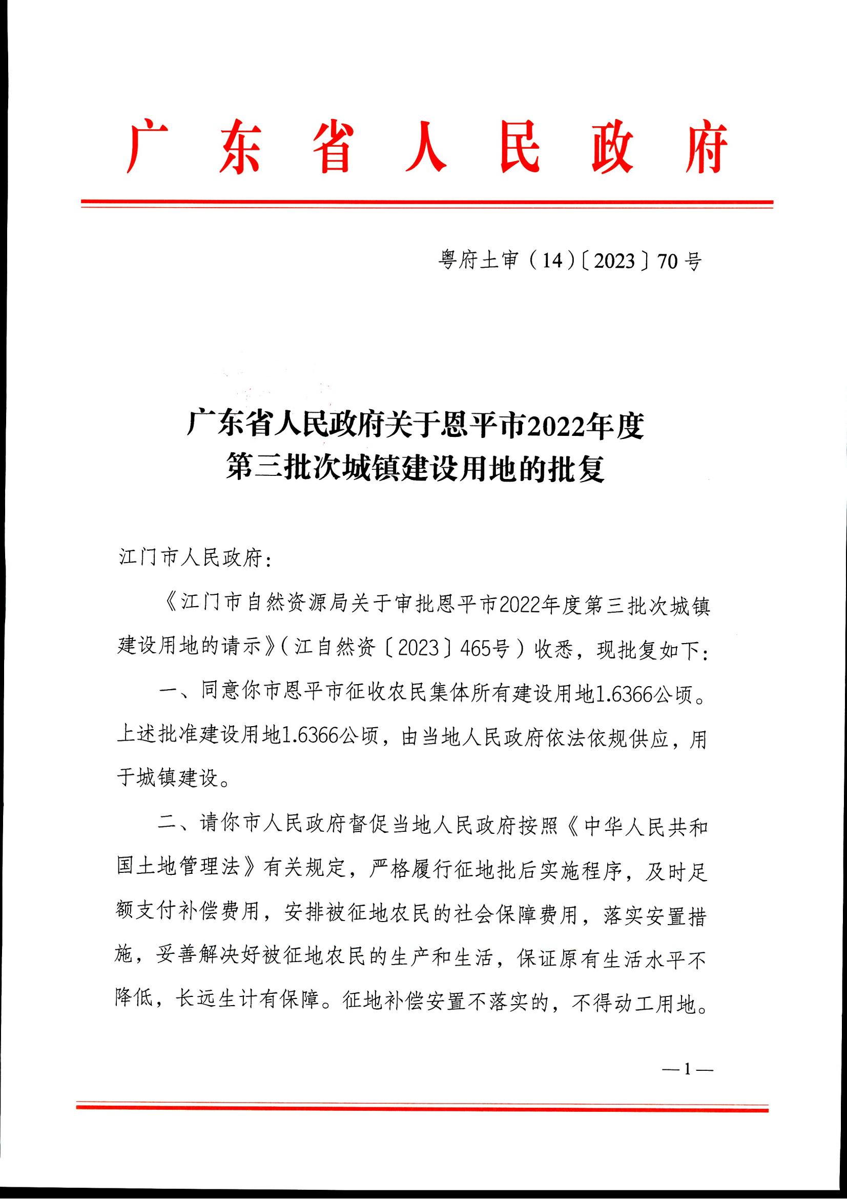 粵府土審（14）〔2023〕70號-廣東省人民政府關(guān)于恩平市2022年度第三批次城鎮(zhèn)建設(shè)用地的批復(fù)_00.jpg