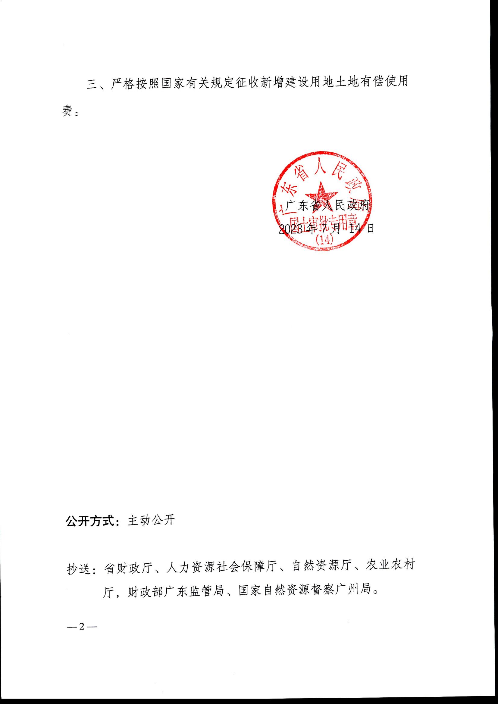 粵府土審（14）〔2023〕70號-廣東省人民政府關(guān)于恩平市2022年度第三批次城鎮(zhèn)建設(shè)用地的批復(fù)_01.jpg