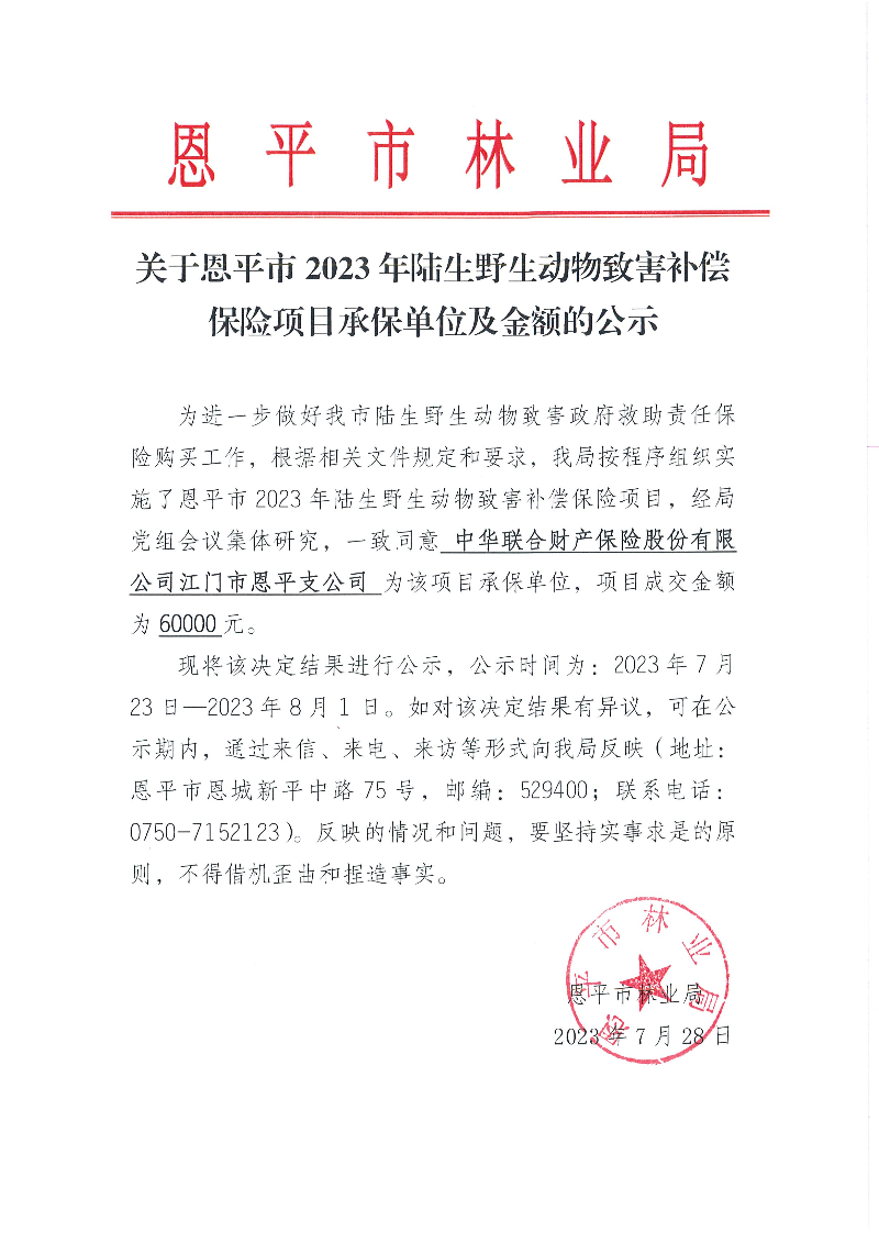 關(guān)于恩平市2023年陸生野生動物致害補償保險項目承保單位及金額的公示（2023.7.28）.jpg