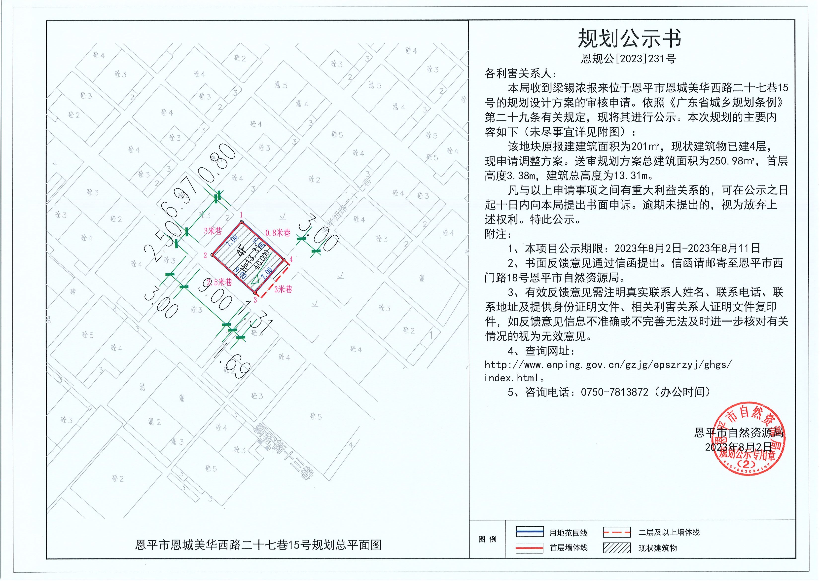 231.關(guān)于恩平市恩城美華西路二十七巷15號（梁錫濃）的規(guī)劃公示書.jpg