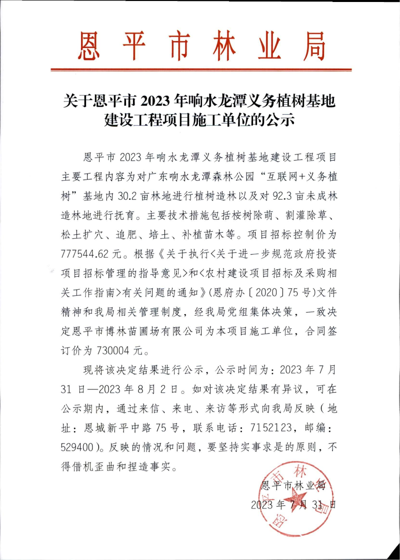 關(guān)于恩平市2023年響水龍?zhí)读x務(wù)植樹基地建設(shè)工程項目施工單位的公示（2023.7.31）.jpg