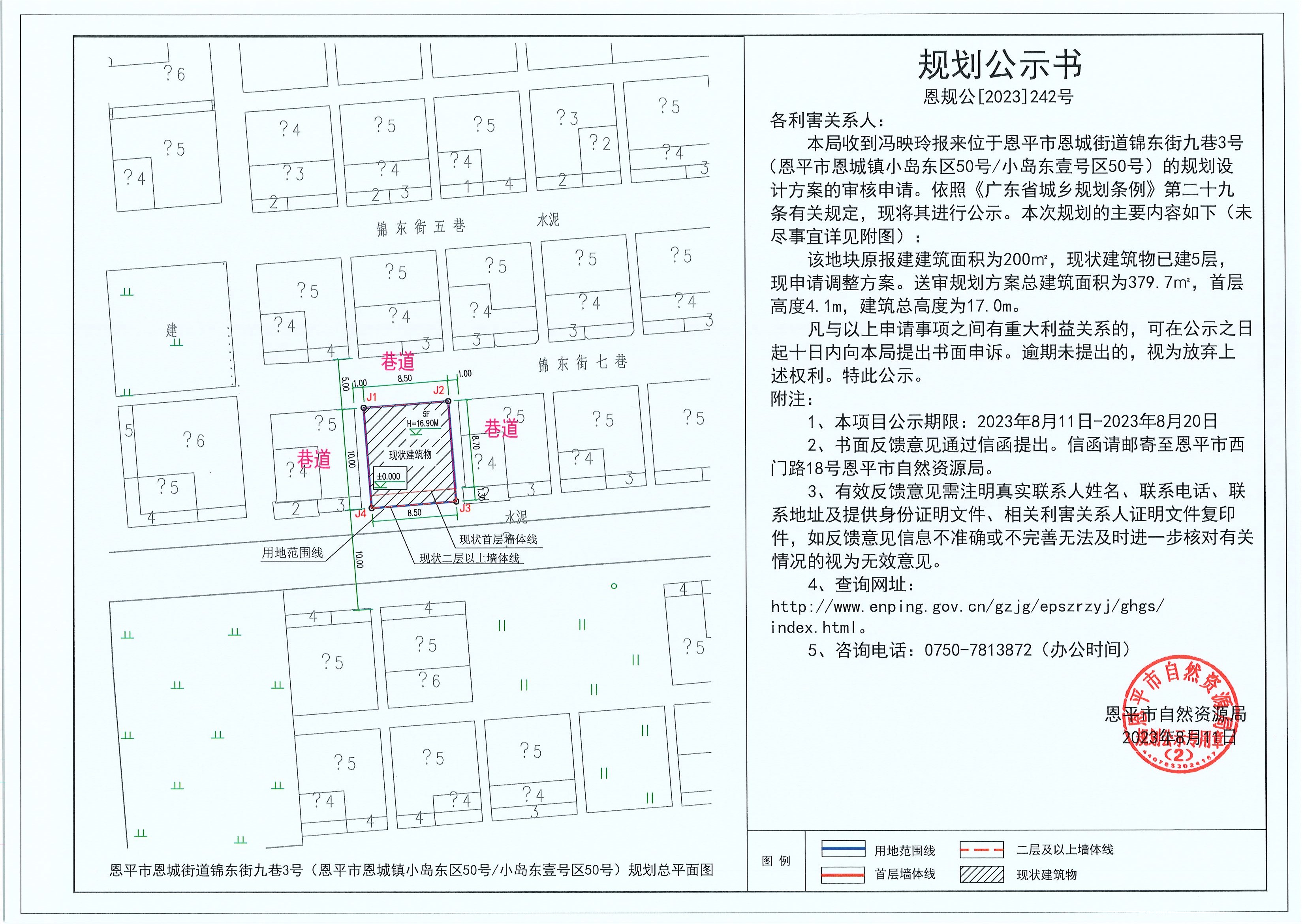 242.關(guān)于恩平市恩城街道錦東街九巷3號(hào)（恩平市恩城鎮(zhèn)小島東區(qū)50號(hào)小島東壹號(hào)區(qū)50號(hào)）（馮映玲）的規(guī)劃公示書.jpg