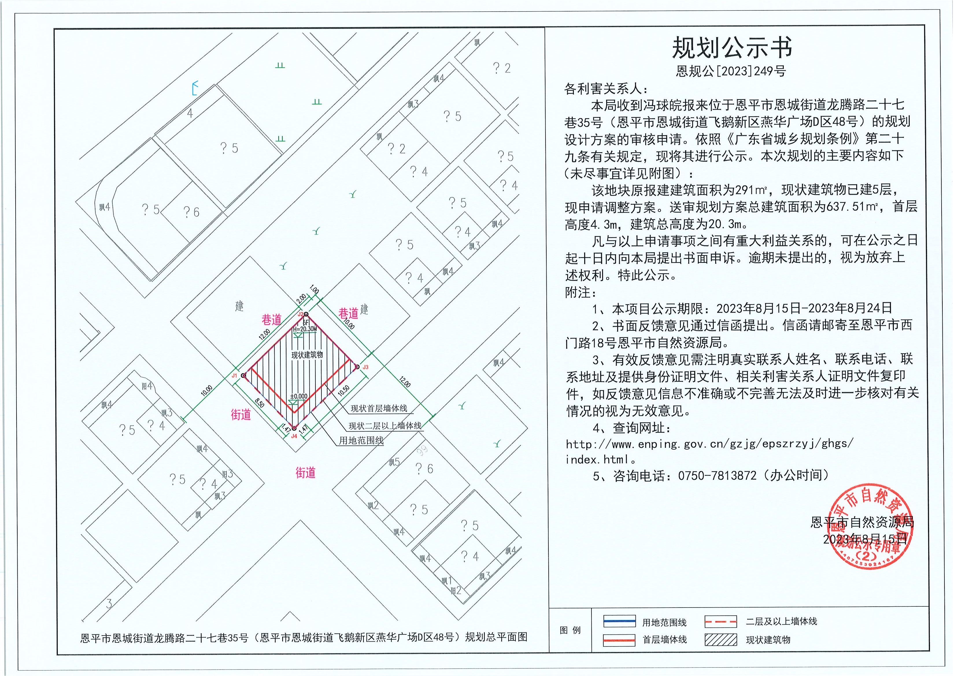 249.關(guān)于恩平市恩城街道龍騰路二十七巷35號（恩平市恩城街道飛鵝新區(qū)燕華廣場D區(qū)48號）（馮球皖）的規(guī)劃公示書.jpg