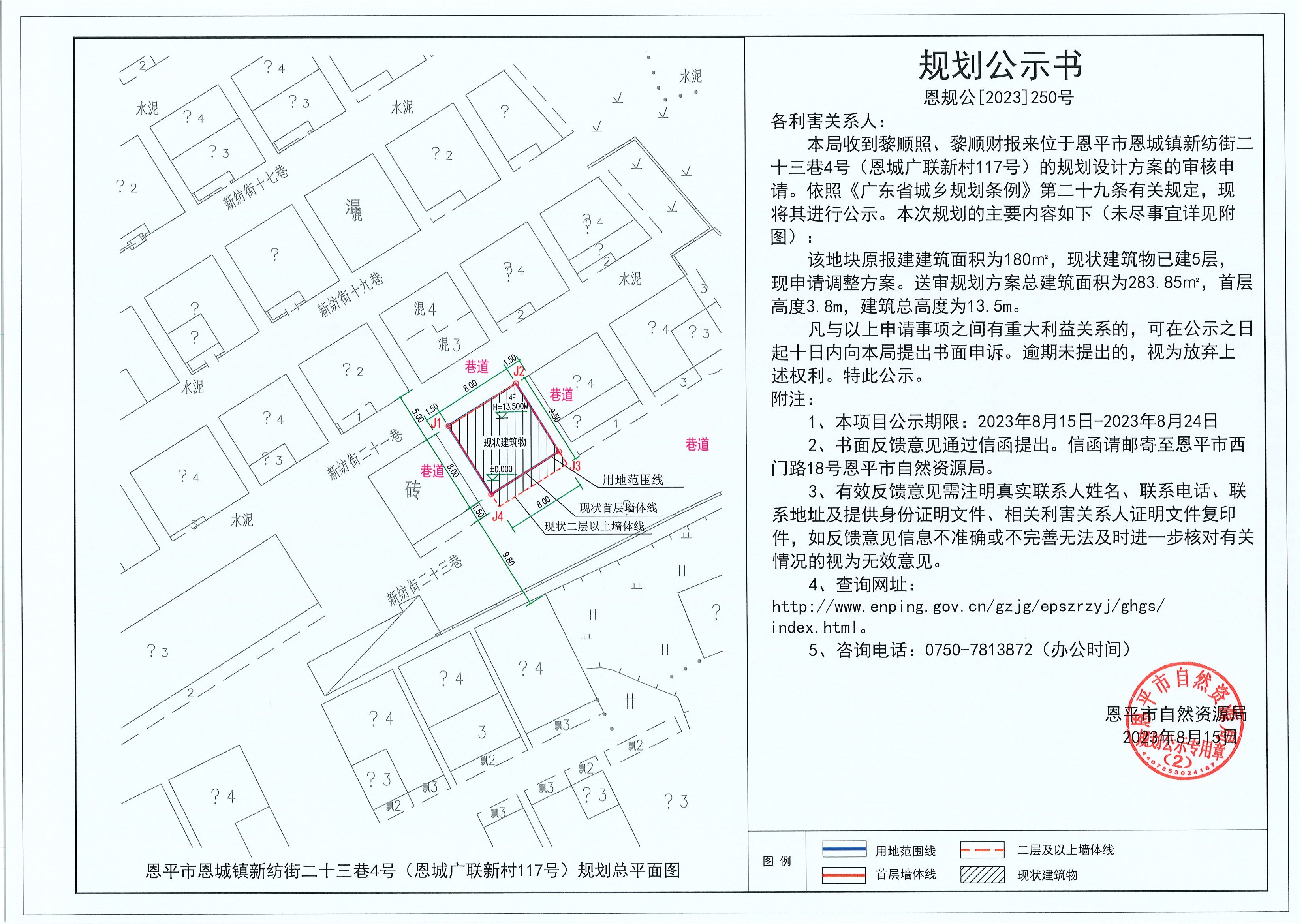 250.關(guān)于恩平市恩城鎮(zhèn)新紡街二十三巷4號(hào)（恩城廣聯(lián)新村117號(hào)）（黎順照、黎順財(cái)）的規(guī)劃公示書.jpg