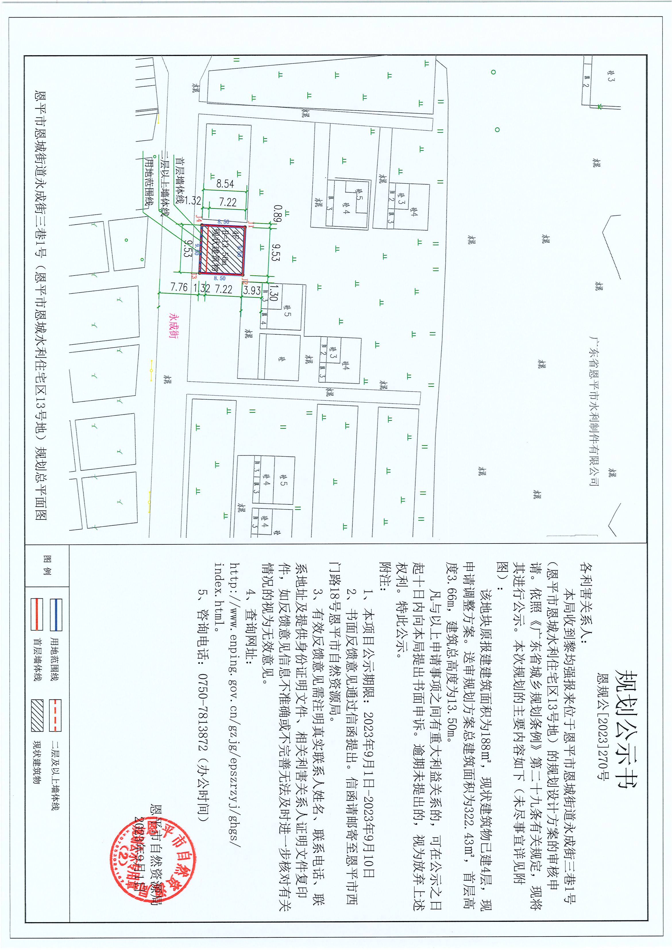 270.關(guān)于恩平市恩城街道永成街三巷1號(hào)（恩平市恩城水利住宅區(qū)13號(hào)地）（黎均強(qiáng)）的規(guī)劃公示書.jpg