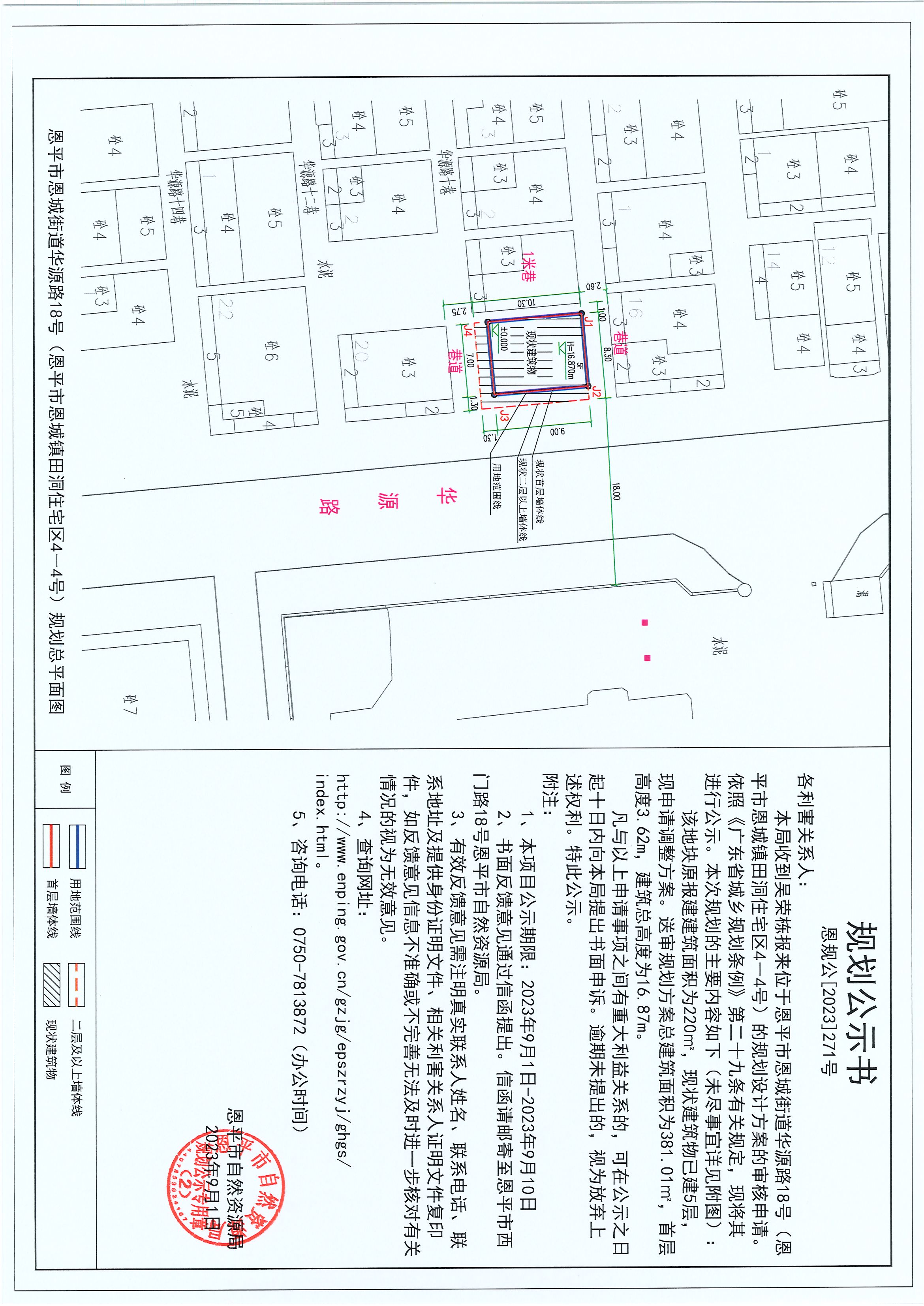 271.關(guān)于恩平市恩城街道華源路18號（恩平市恩城鎮(zhèn)田洞住宅區(qū)4-4號）（吳榮棟）的規(guī)劃公示書.jpg