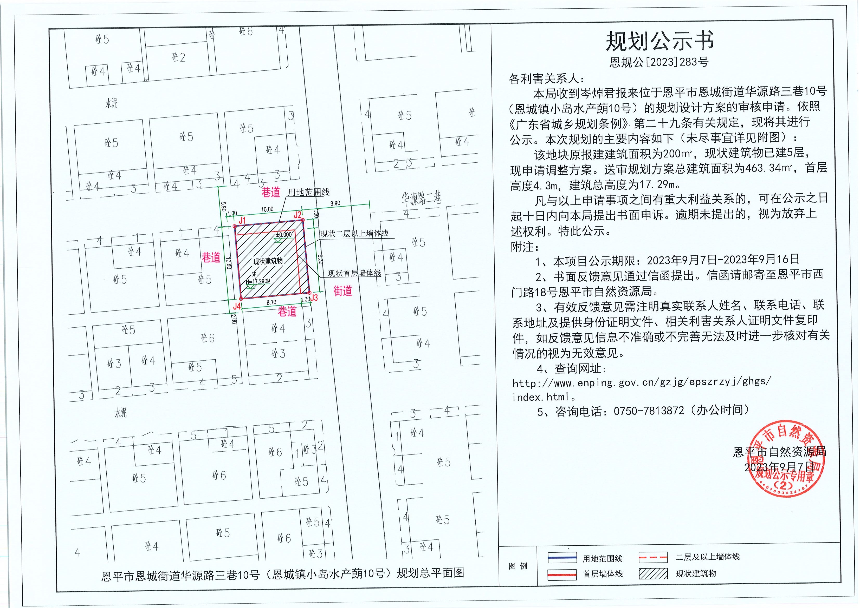 283.關于恩平市恩城街道華源路三巷10號（恩城鎮(zhèn)小島水產蓢10號）（岑焯君）的規(guī)劃公示書.jpg