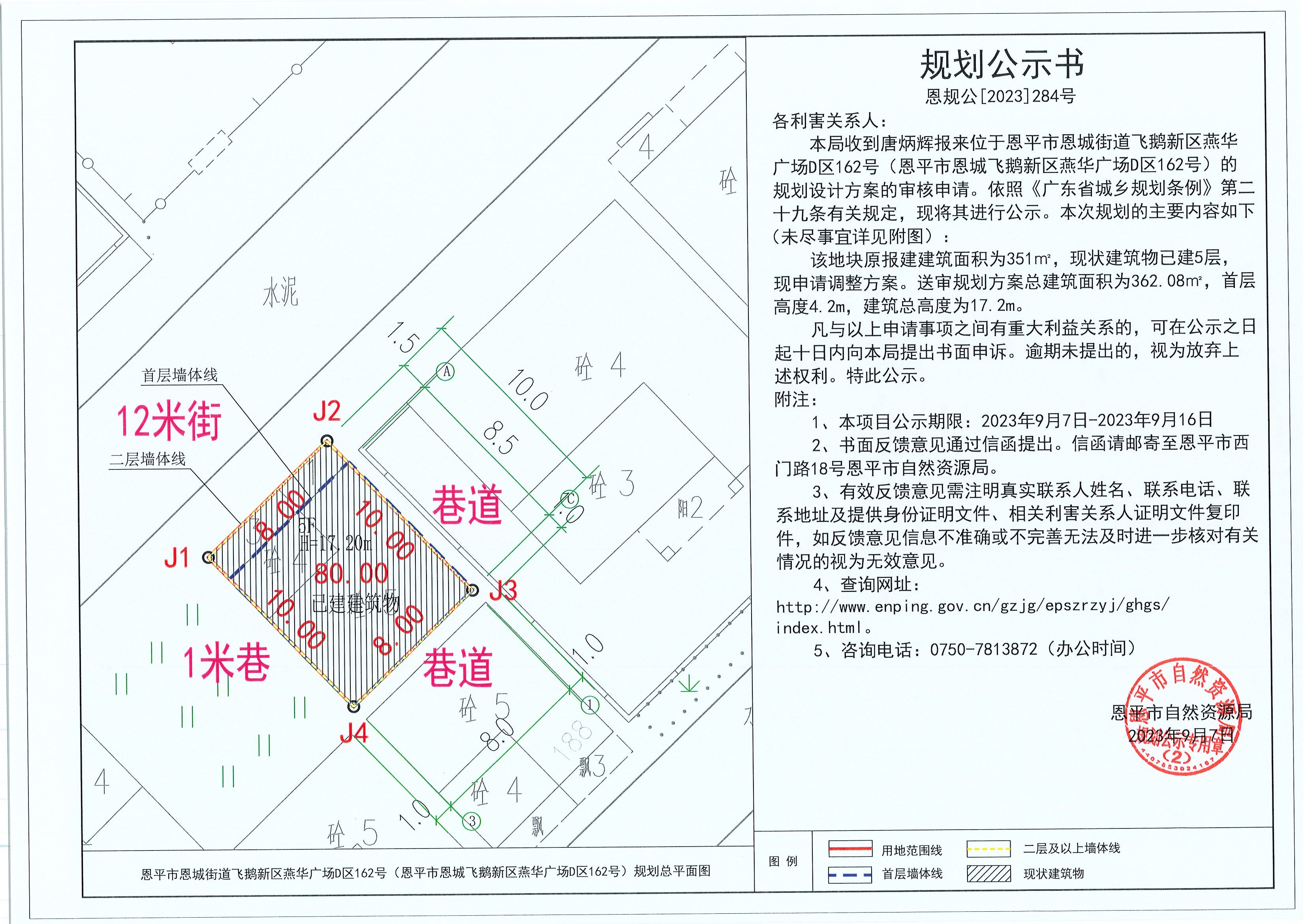 284.關(guān)于恩平市恩城街道飛鵝新區(qū)燕華廣場D區(qū)162號（恩平市恩城飛鵝新區(qū)燕華廣場D區(qū)162號）（唐炳輝）的規(guī)劃公示書.jpg