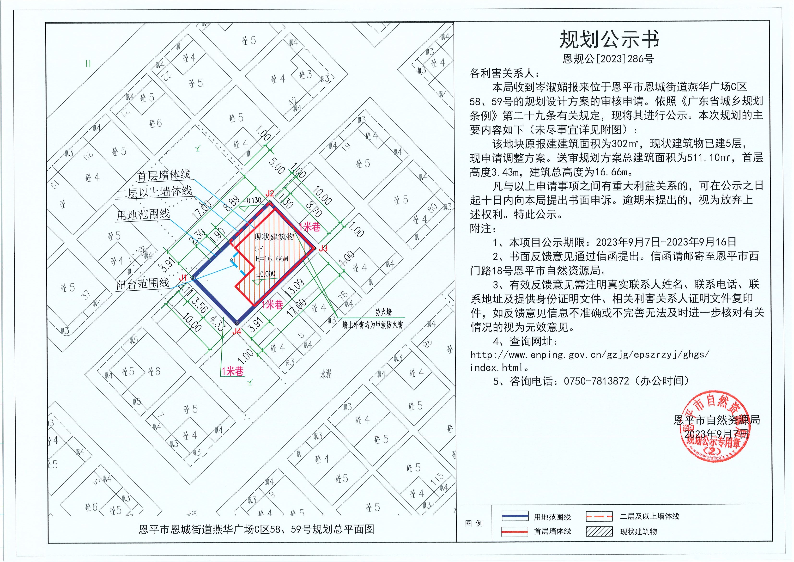 286.關(guān)于恩平市恩城街道燕華廣場C區(qū)58、59號（岑淑媚）的規(guī)劃公示書.jpg