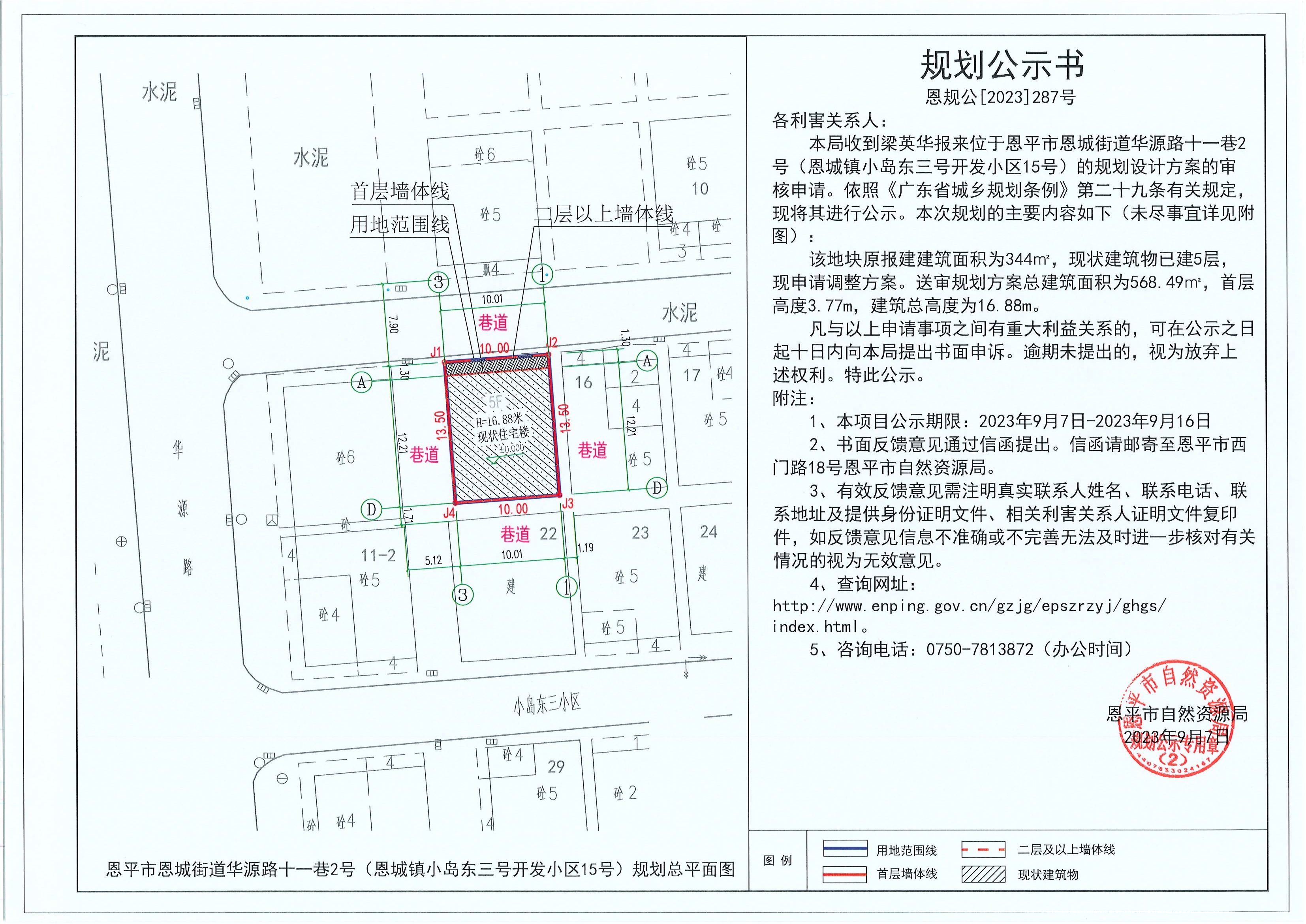 287.關(guān)于恩平市恩城街道華源路十一巷2號（恩城鎮(zhèn)小島東三號開發(fā)小區(qū)15號）（梁英華）的規(guī)劃公示書.jpg