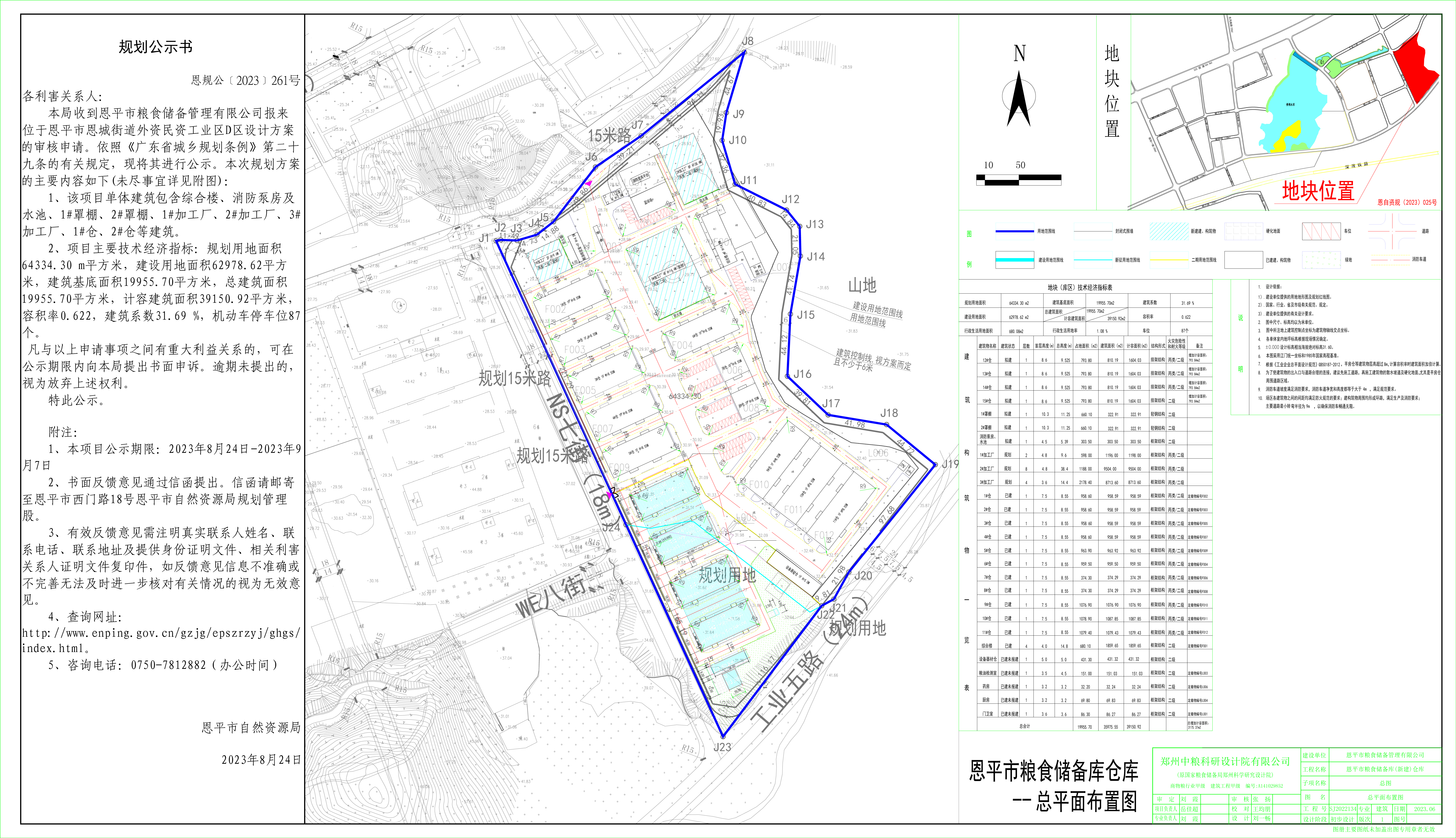 恩規(guī)公﹝2023﹞261號  恩平市恩城街道外資民資工業(yè)區(qū)D區(qū)設(shè)計方案公示.jpg