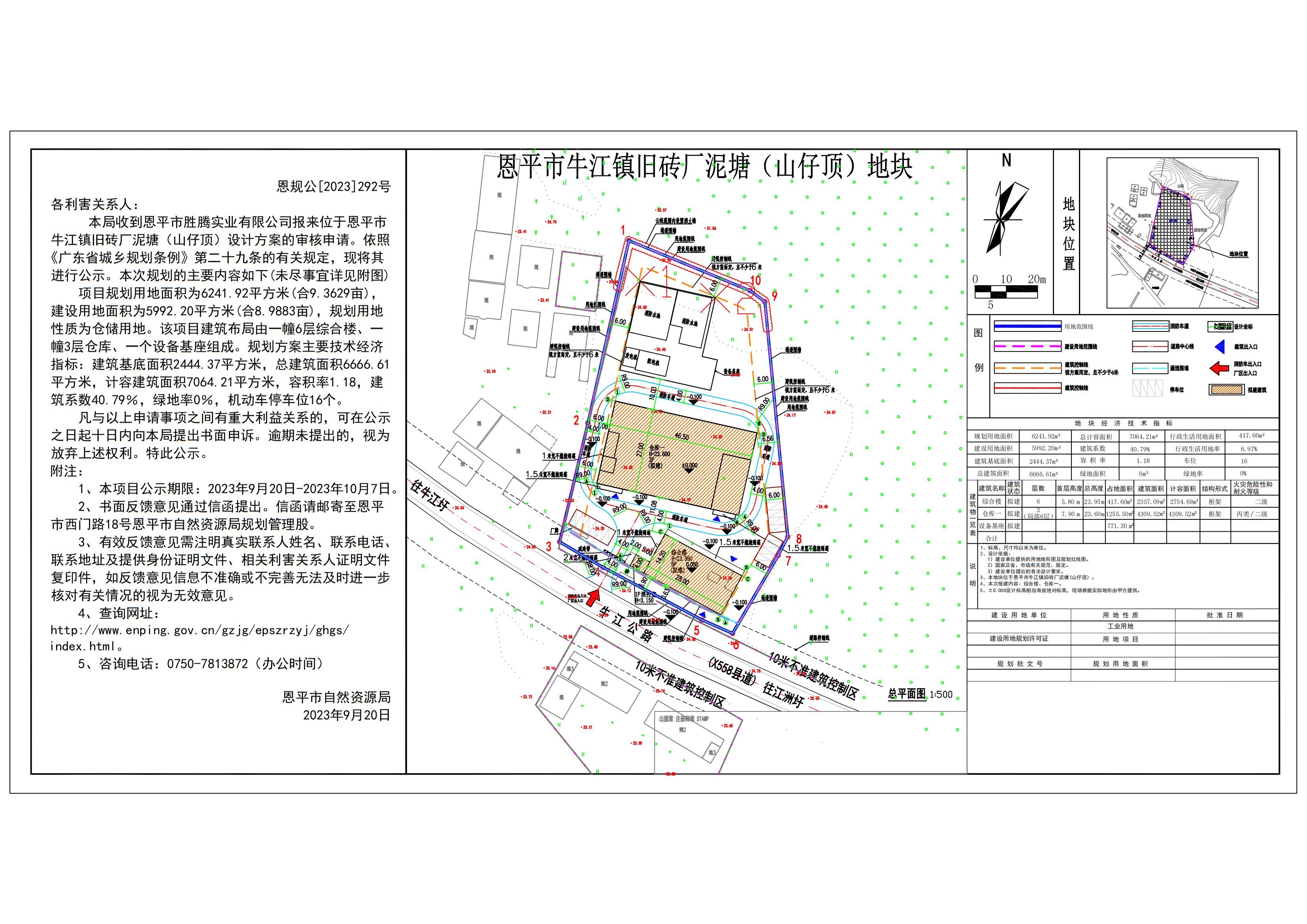 恩規(guī)公[2023]292號 規(guī)劃公示書關于恩平市牛江鎮(zhèn)舊磚廠泥塘（山仔頂）（恩平市勝騰實業(yè)有限公司）規(guī)劃設計方案的公示_00.jpg