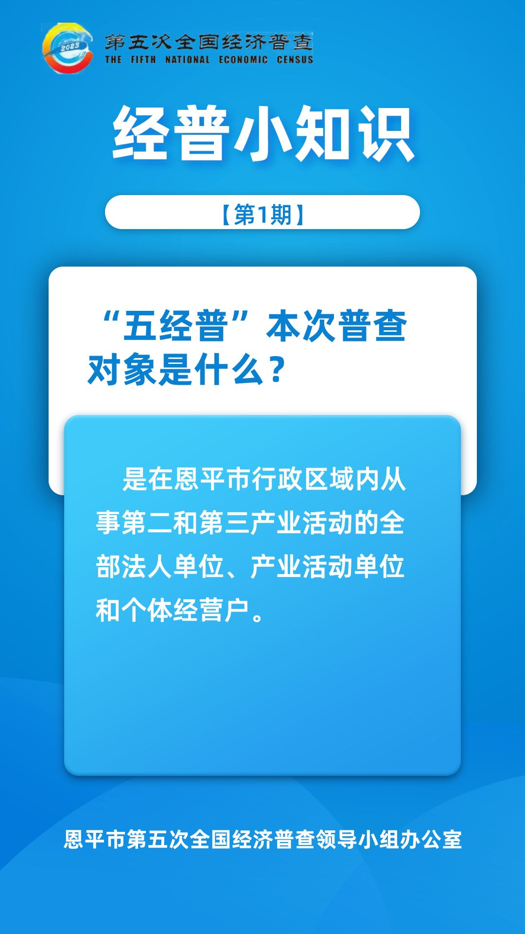 【第1期】經(jīng)普小知識-“五經(jīng)普”本次普查對象是？（加粗）.png