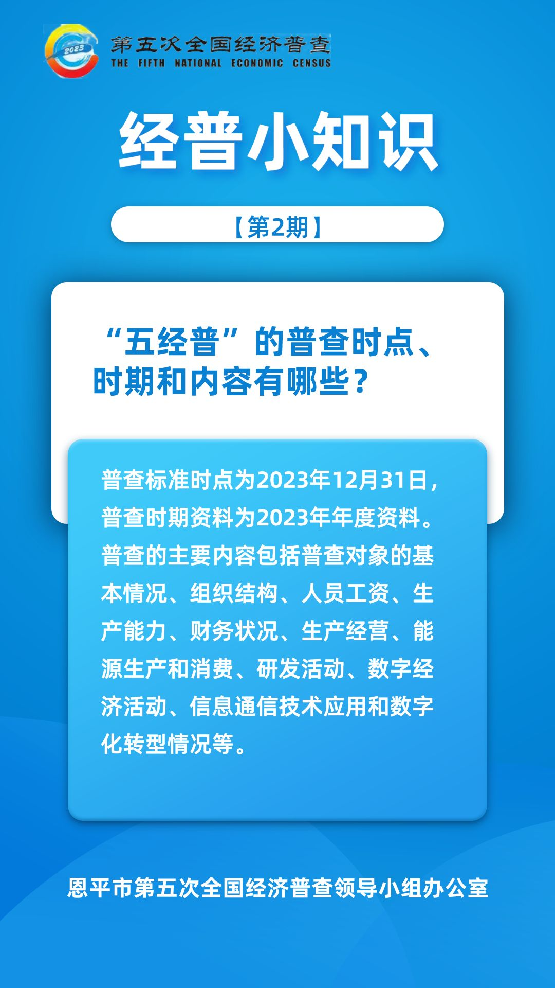 【第2期】經(jīng)普小知識-“五經(jīng)普”的普查時(shí)點(diǎn)、時(shí)期和內(nèi)容有哪些？.png