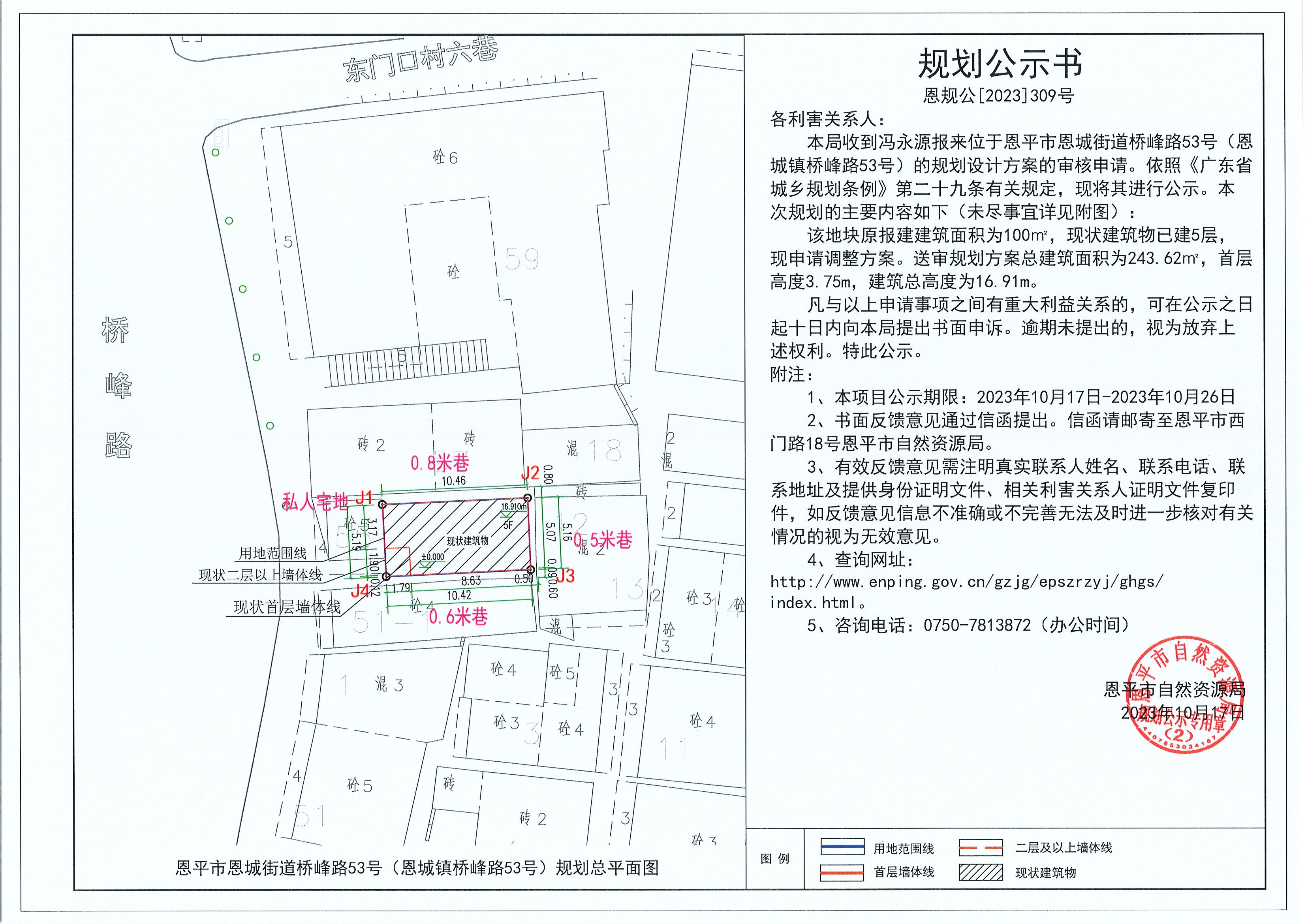 309.關(guān)于恩平市恩城街道橋峰路53號(hào)（恩城鎮(zhèn)橋峰路53號(hào)）（馮永源）的規(guī)劃公示書.jpg