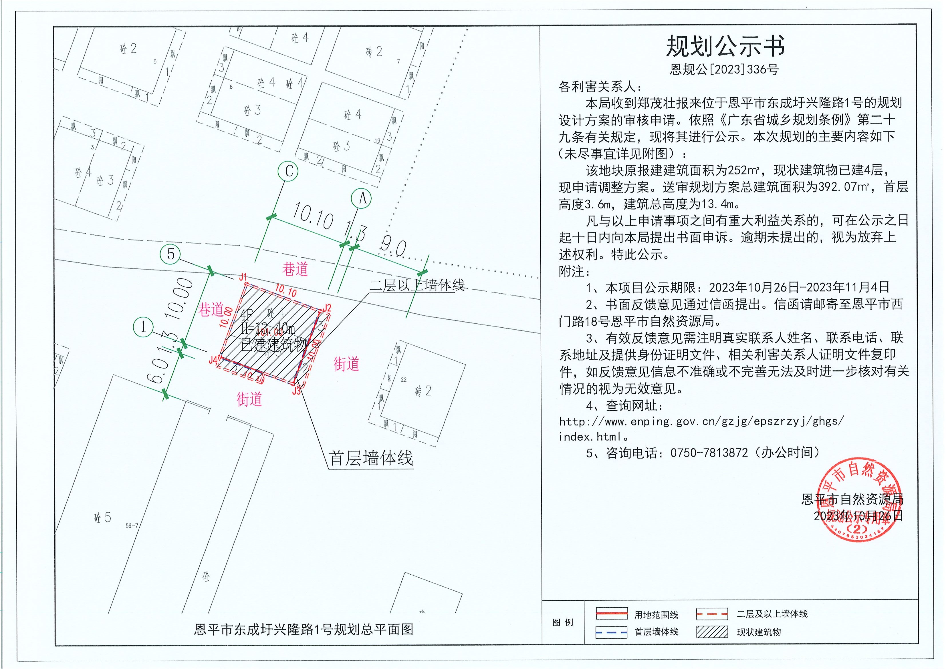 336.關(guān)于恩平市東成圩興隆路1號（鄭茂壯）的規(guī)劃公示書.jpg