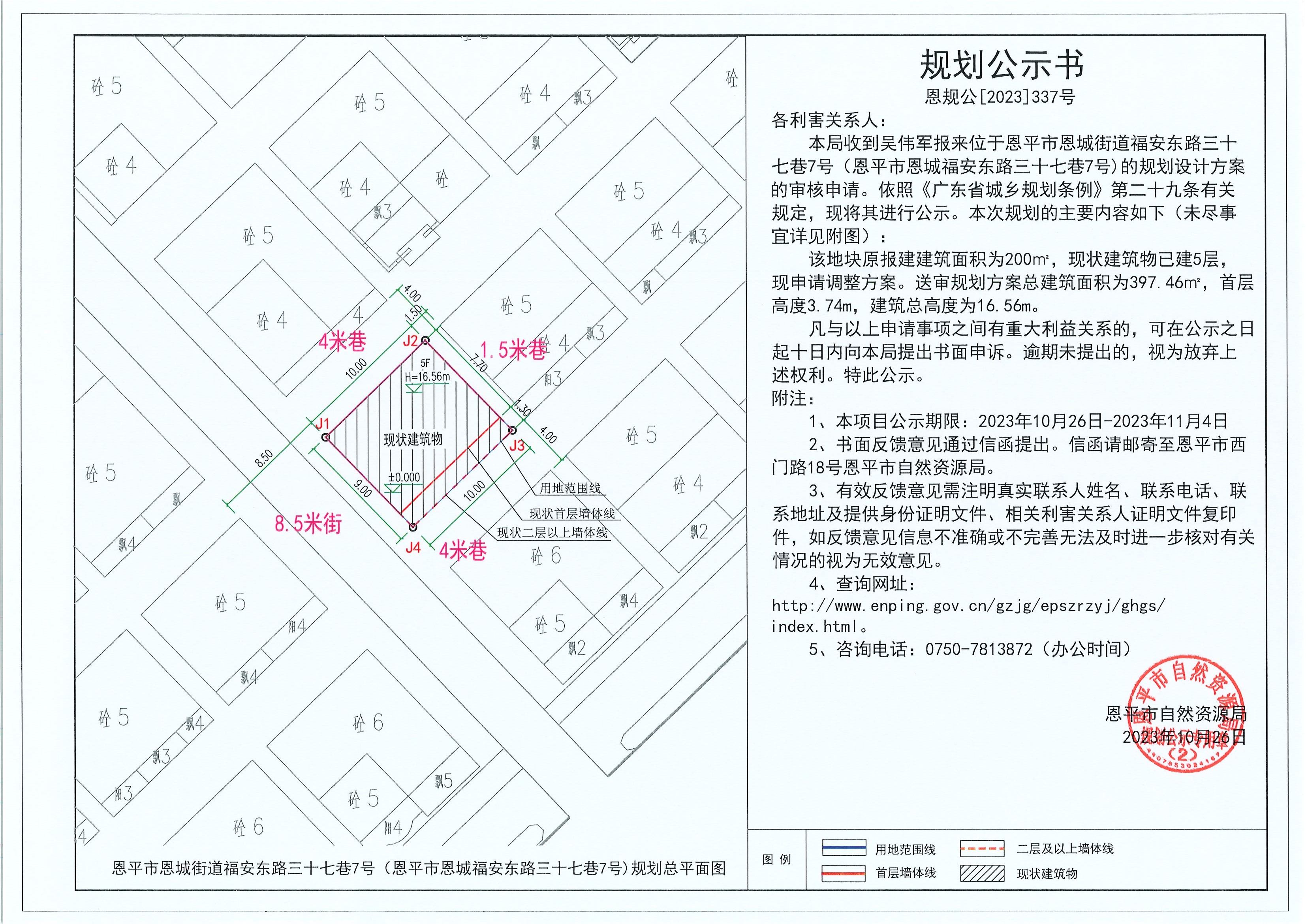 337.關于恩平市恩城街道福安東路三十七巷7號（恩平市恩城福安東路三十七巷7號)（吳偉軍）的規(guī)劃公示書.jpg