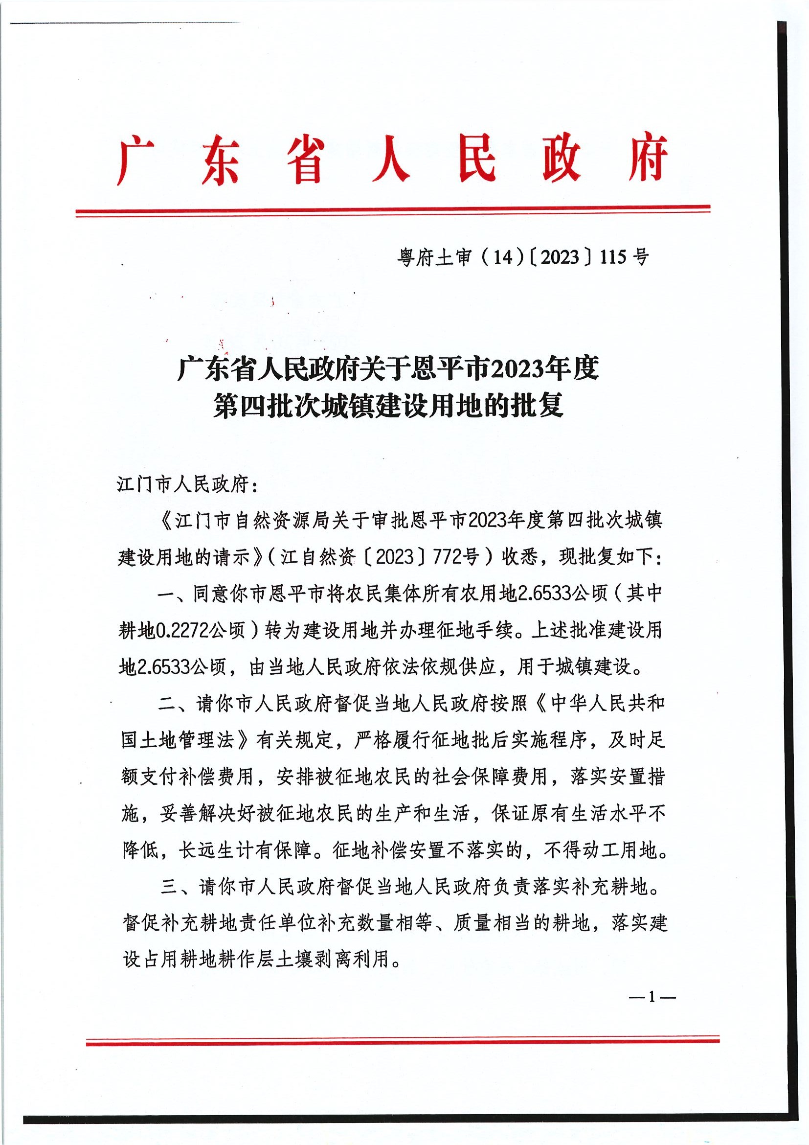 粵府土審（14）〔2023〕115號-廣東省人民政府關于恩平市2023年度第四批次城鎮(zhèn)建設用地的批復1.jpg