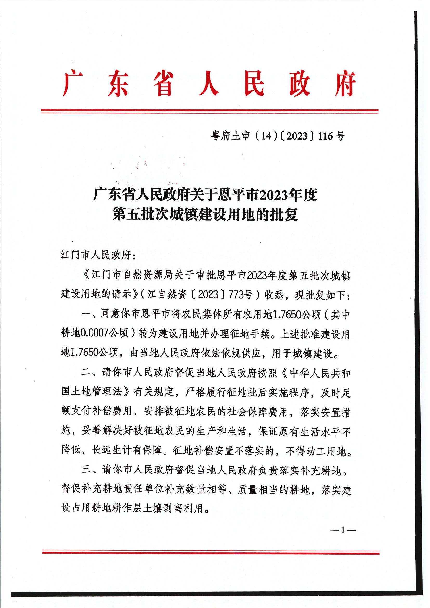 粵府土審（14）〔2023〕116號(hào)-廣東省人民政府關(guān)于恩平市2023年度第五批次城鎮(zhèn)建設(shè)用地的批復(fù)1.jpg