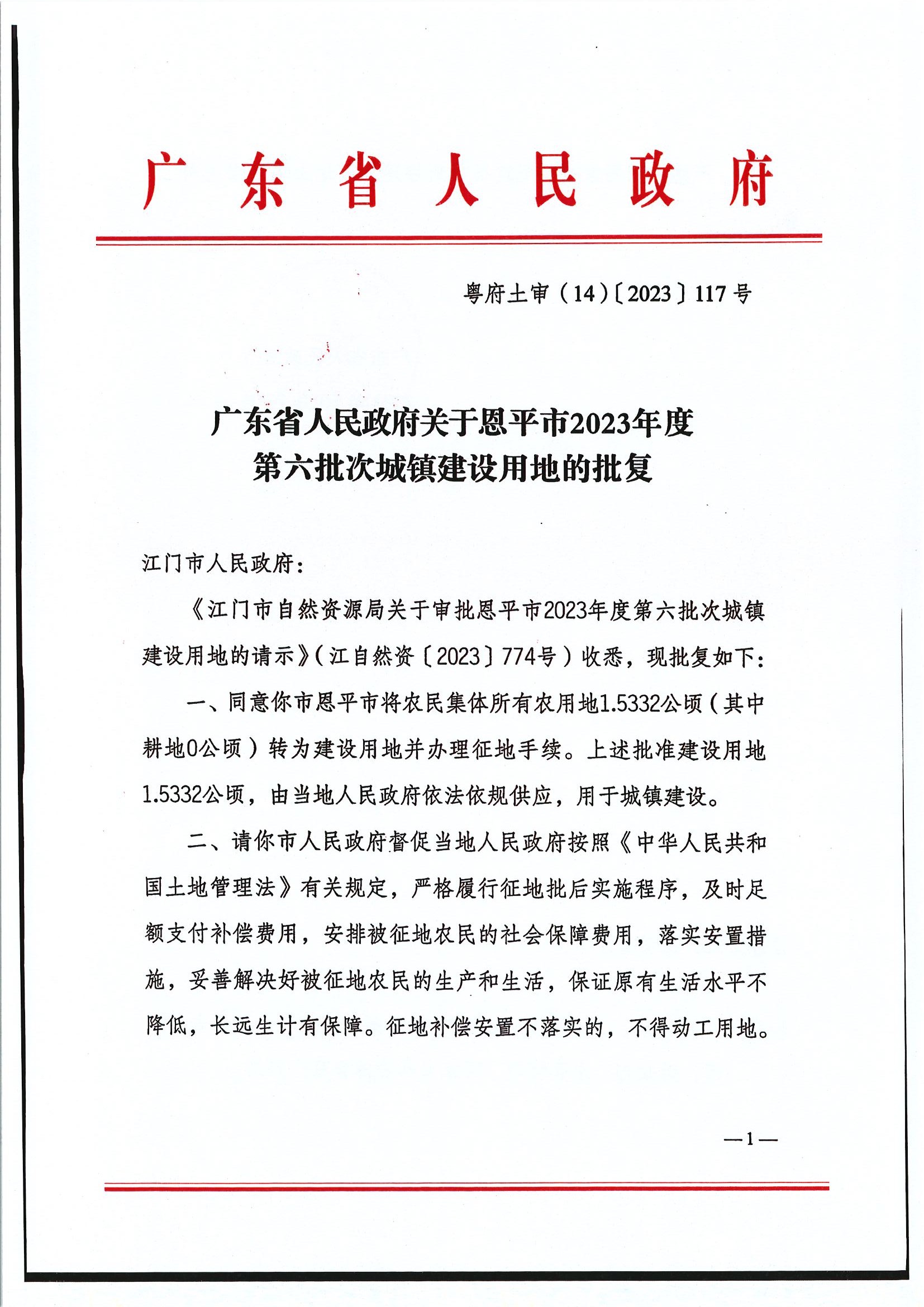 粵府土審（14）〔2023〕117號-廣東省人民政府關(guān)于恩平市2023年度第六批次城鎮(zhèn)建設(shè)用地的批復(fù)1.jpg