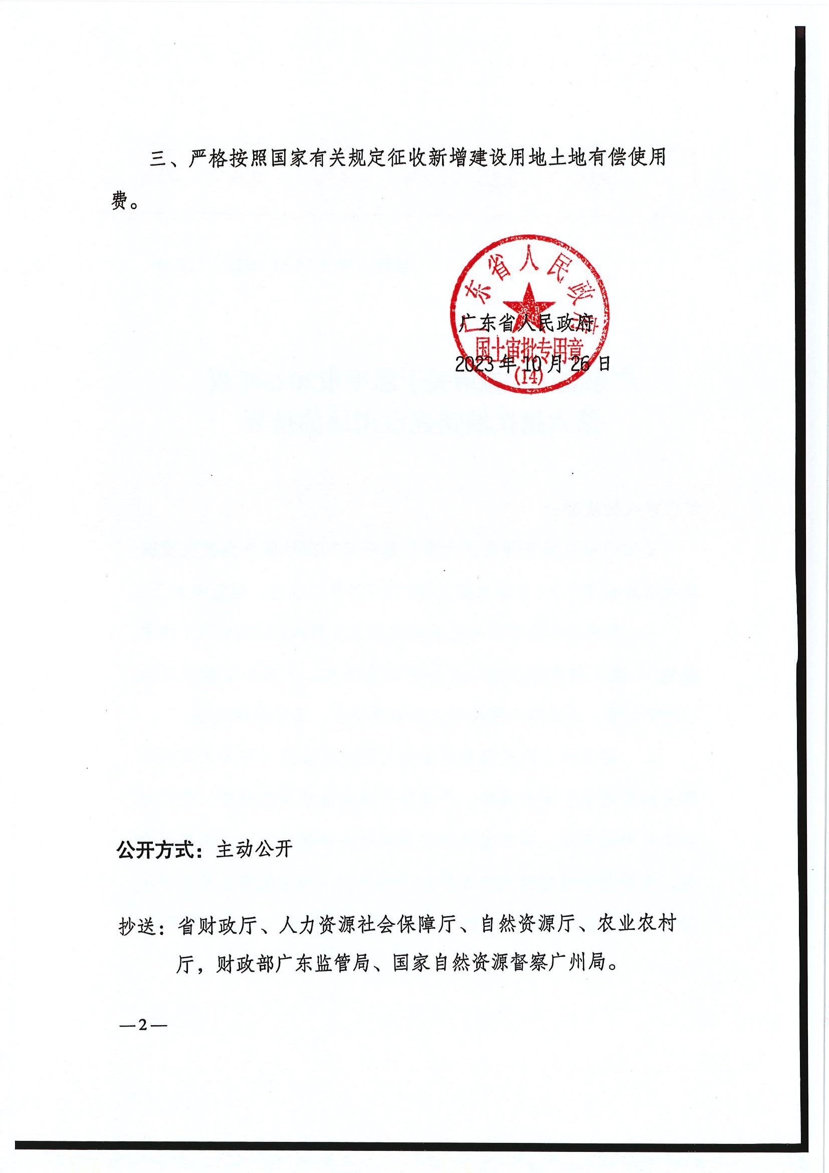 粵府土審（14）〔2023〕117號-廣東省人民政府關(guān)于恩平市2023年度第六批次城鎮(zhèn)建設(shè)用地的批復(fù)2.jpg