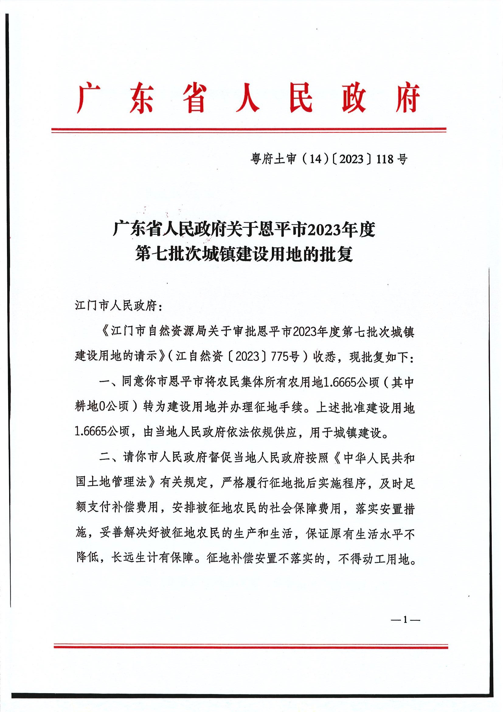 粵府土審（14）〔2023〕118號(hào)-廣東省人民政府關(guān)于恩平市2023年度第七批次城鎮(zhèn)建設(shè)用地的批復(fù)1.jpg