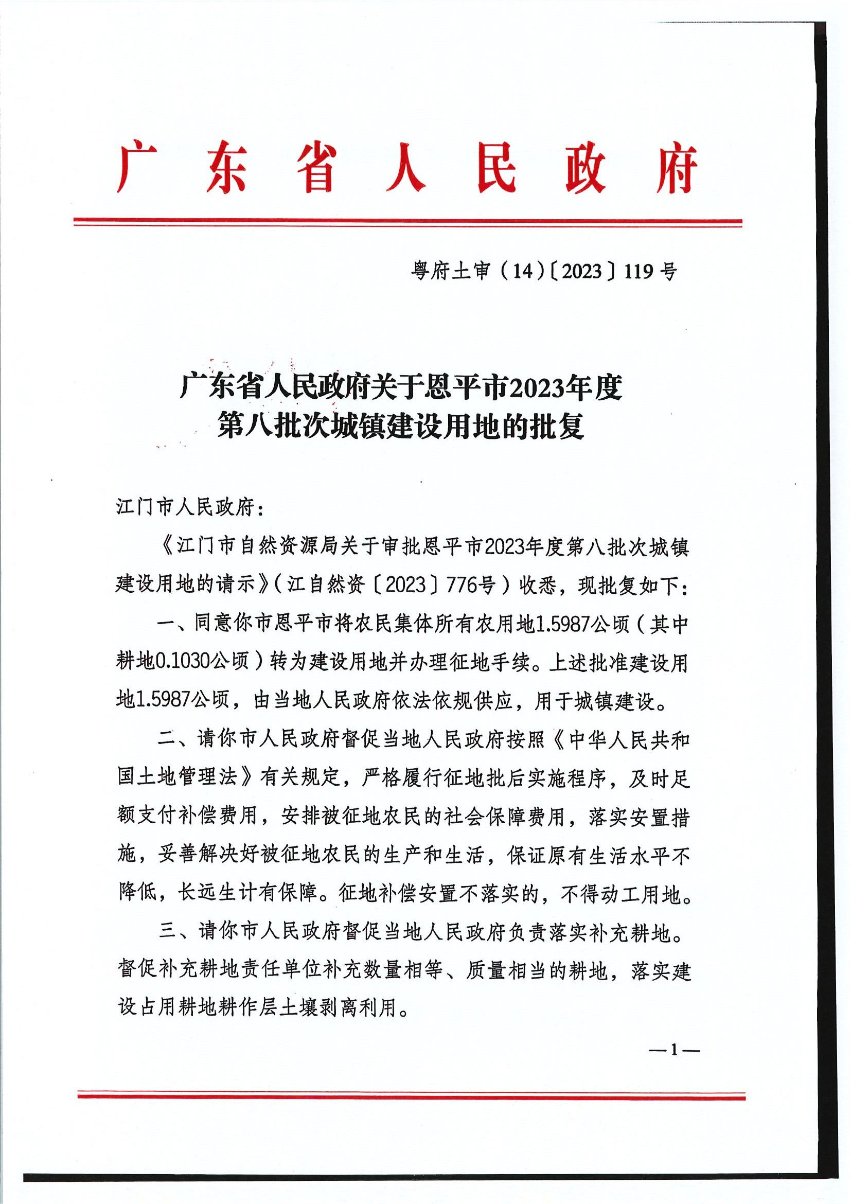 粵府土審（14）〔2023〕119號-廣東省人民政府關(guān)于恩平市2023年度第八批次城鎮(zhèn)建設(shè)用地的批復(fù)1.jpg