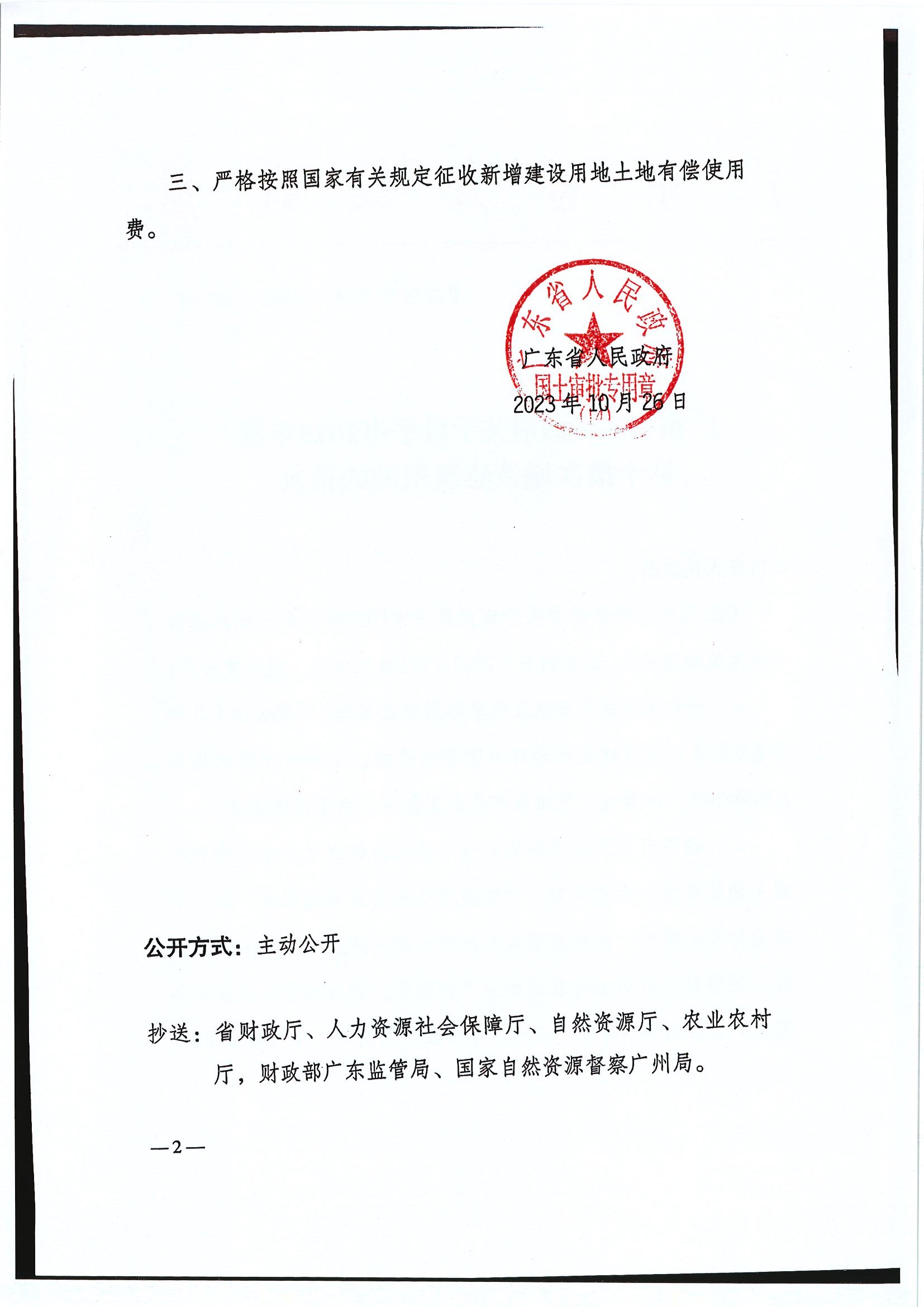 粵府土審（14）〔2023〕121號-廣東省人民政府關(guān)于恩平市2023年度第十批次城鎮(zhèn)建設(shè)用地的批復(fù)2.jpg