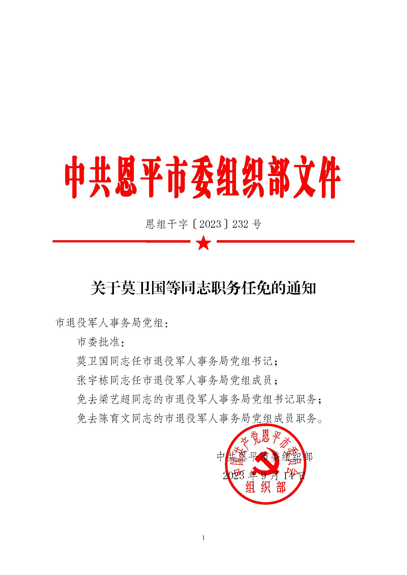 恩組干字〔2023〕232號 關(guān)于莫衛(wèi)國等同志職務(wù)任免的通知（黨組）_頁面_1.jpg