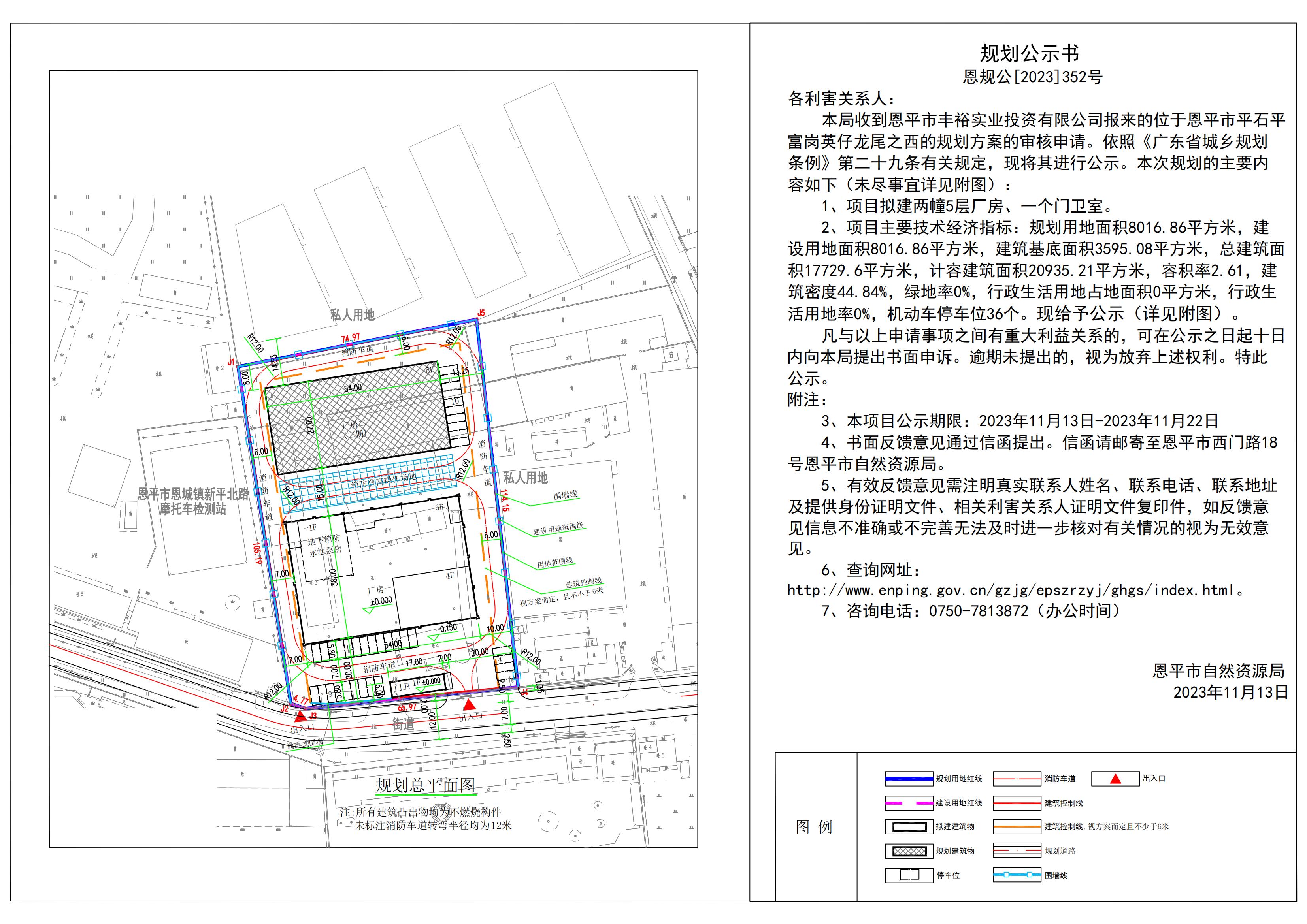 352.恩平市平石平富崗英仔龍尾之西（恩平市豐裕實業(yè)投資有限公司）規(guī)劃公示書_00.jpg