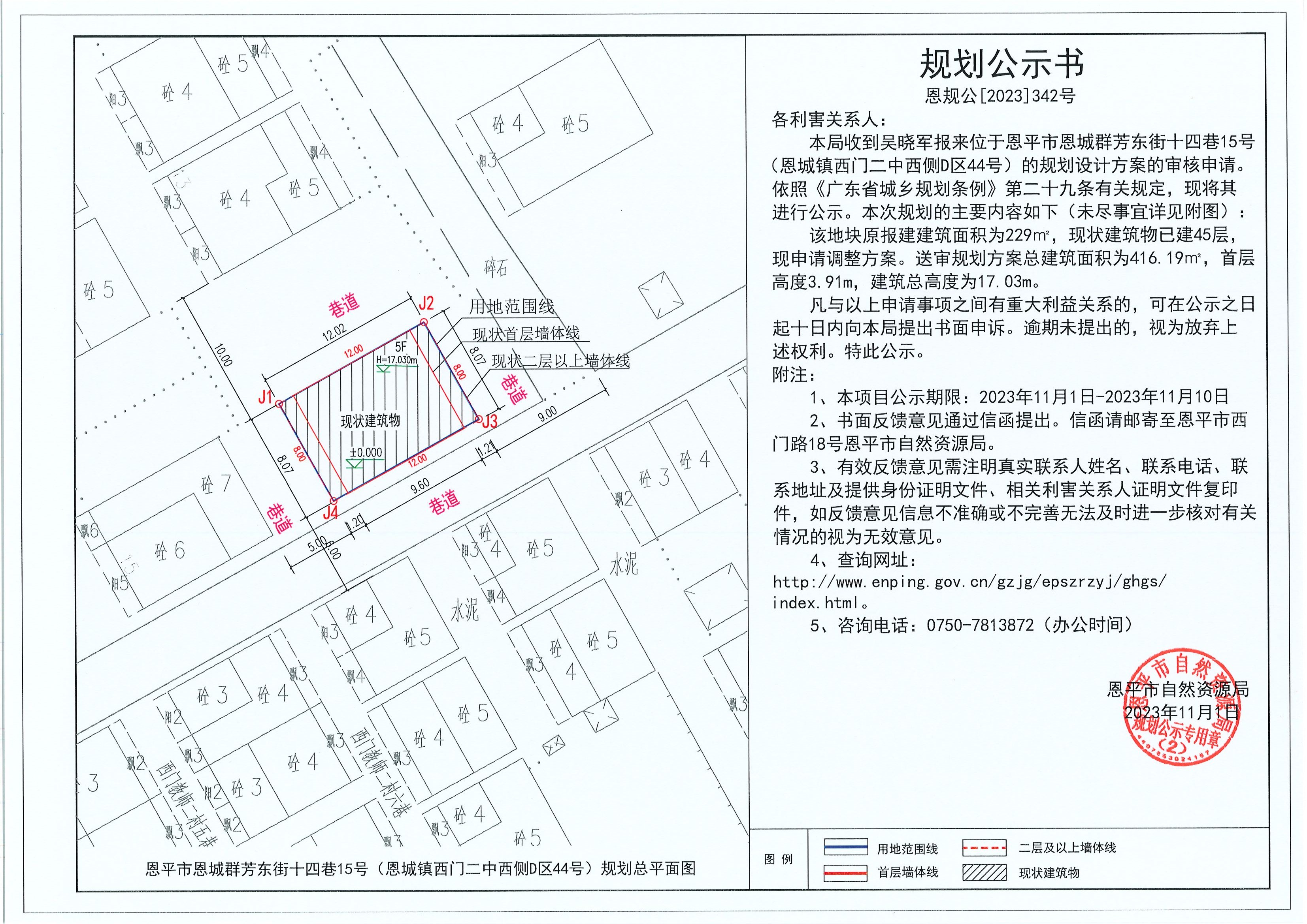 342.關(guān)于恩平市恩城群芳東街十四巷15號（恩城鎮(zhèn)西門二中西側(cè)D區(qū)44號）（吳曉軍）的規(guī)劃公示書.jpg