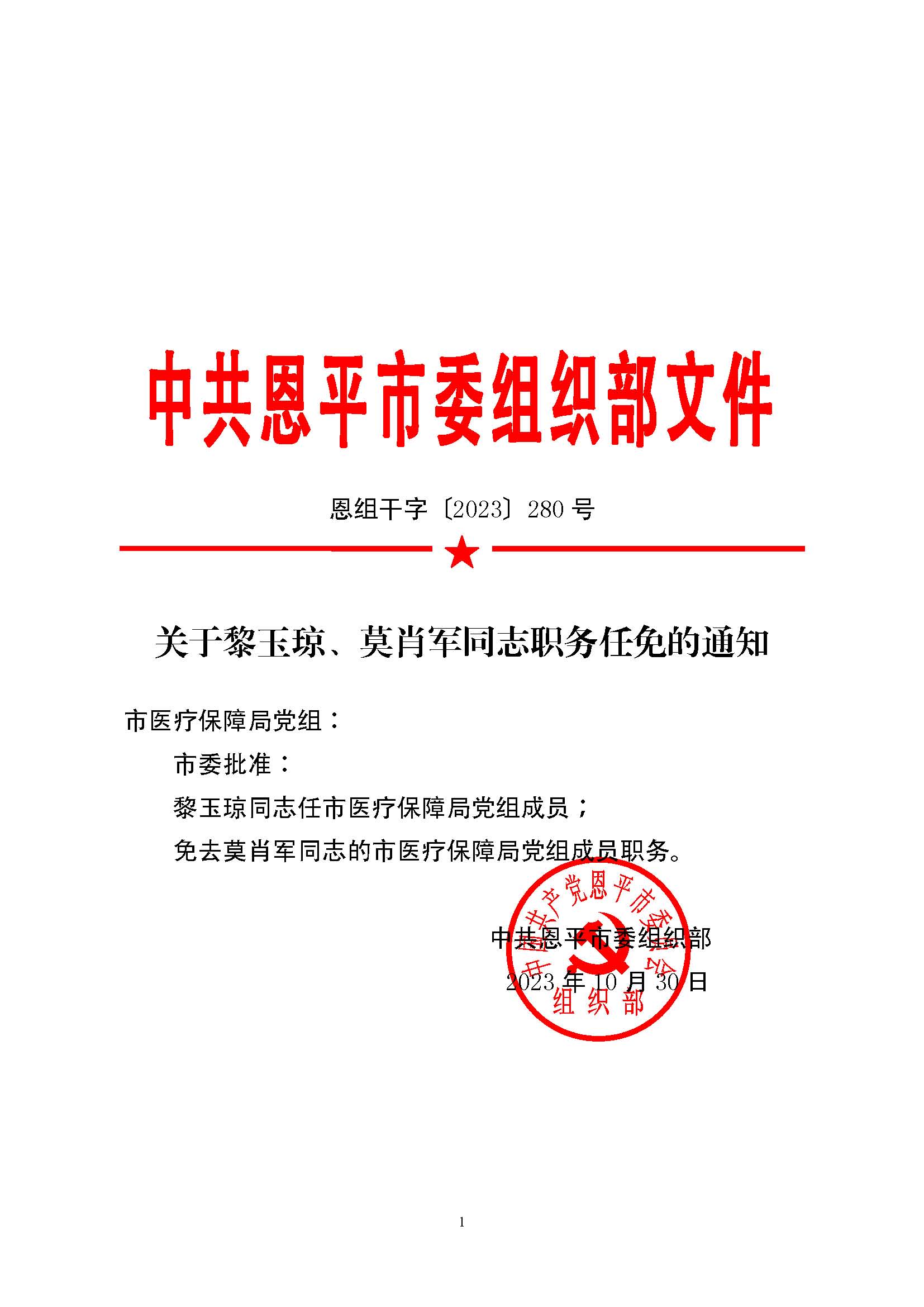 恩組干字〔2023〕280號+關(guān)于黎玉瓊、莫肖軍同志職務(wù)任免的通知_頁面_1.jpg