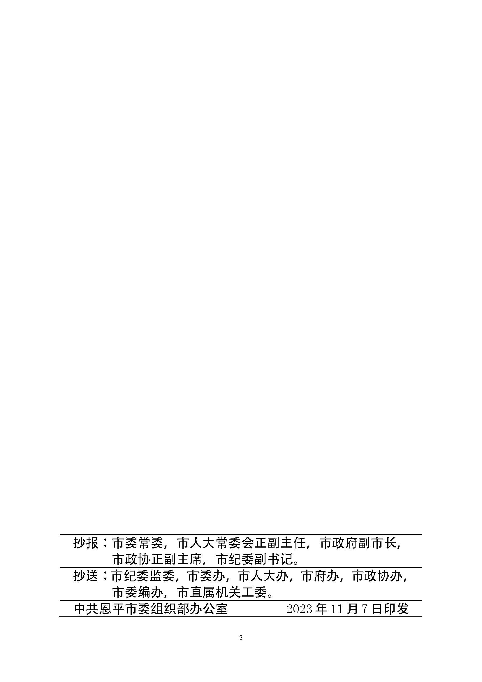 恩組干字〔2023〕280號+關(guān)于黎玉瓊、莫肖軍同志職務(wù)任免的通知_頁面_2.jpg