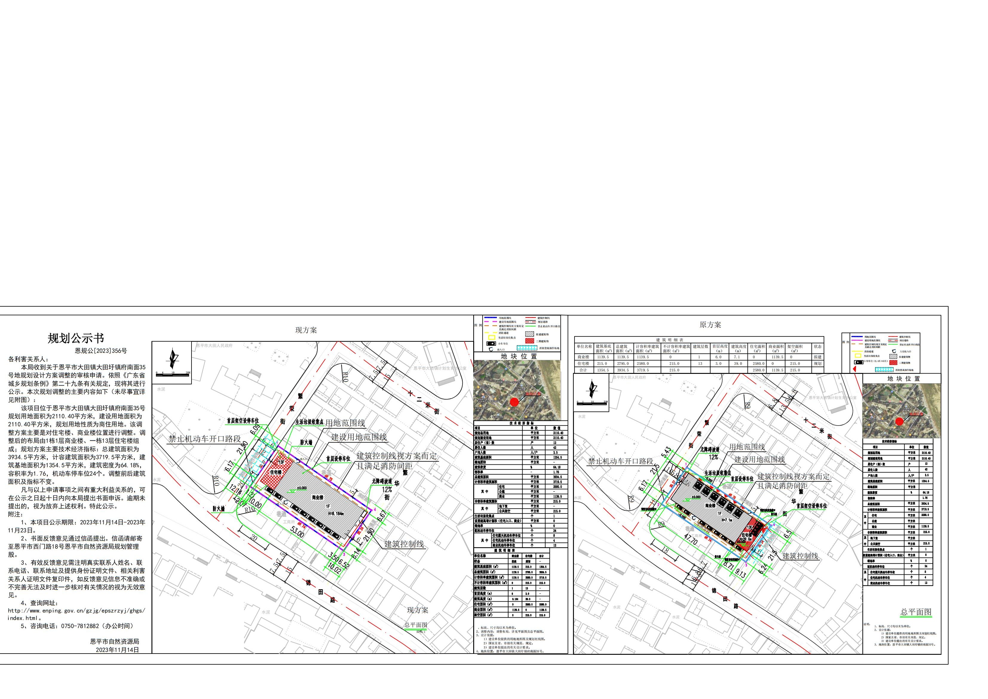 356.關(guān)于恩平市大田鎮(zhèn)大田圩鎮(zhèn)府南面35號(hào)的規(guī)劃公示（岑麗嫦商業(yè)樓總平規(guī)劃公示書(shū)）2_00.jpg