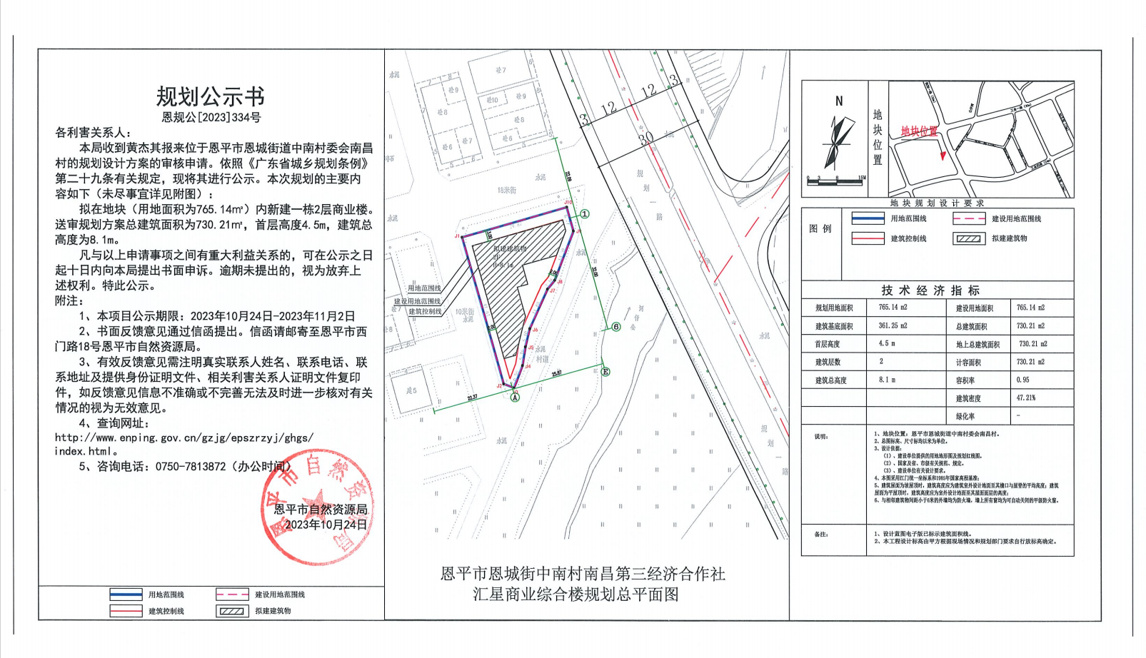 恩規(guī)公[2023]334號關(guān)于恩平市恩城街道中南村委會南昌村（黃杰其）的規(guī)劃公示書.png