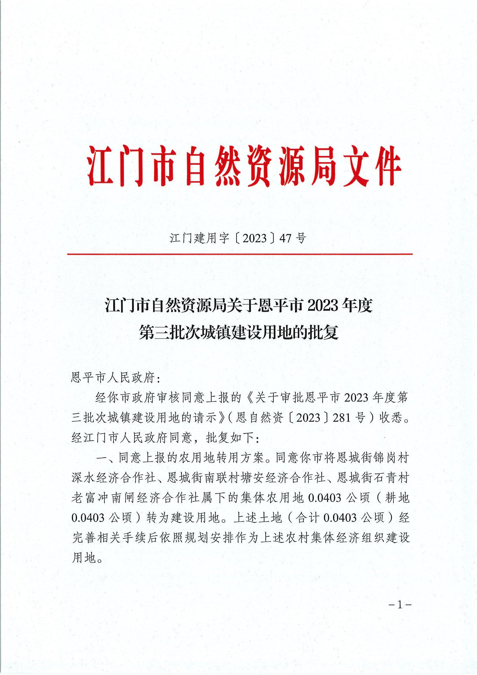 江門建用字〔2023〕47號 江門市自然資源局關(guān)于恩平市2023年度第三批次城鎮(zhèn)建設(shè)用地的批復(fù)1.jpg