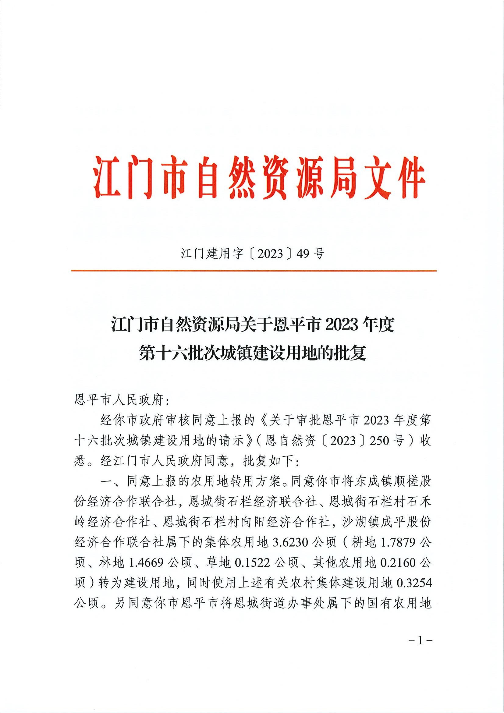 江門建用字〔2023〕49號 江門市自然資源局關于恩平市2023年度第十六批次城鎮(zhèn)建設用地的批復1.jpg