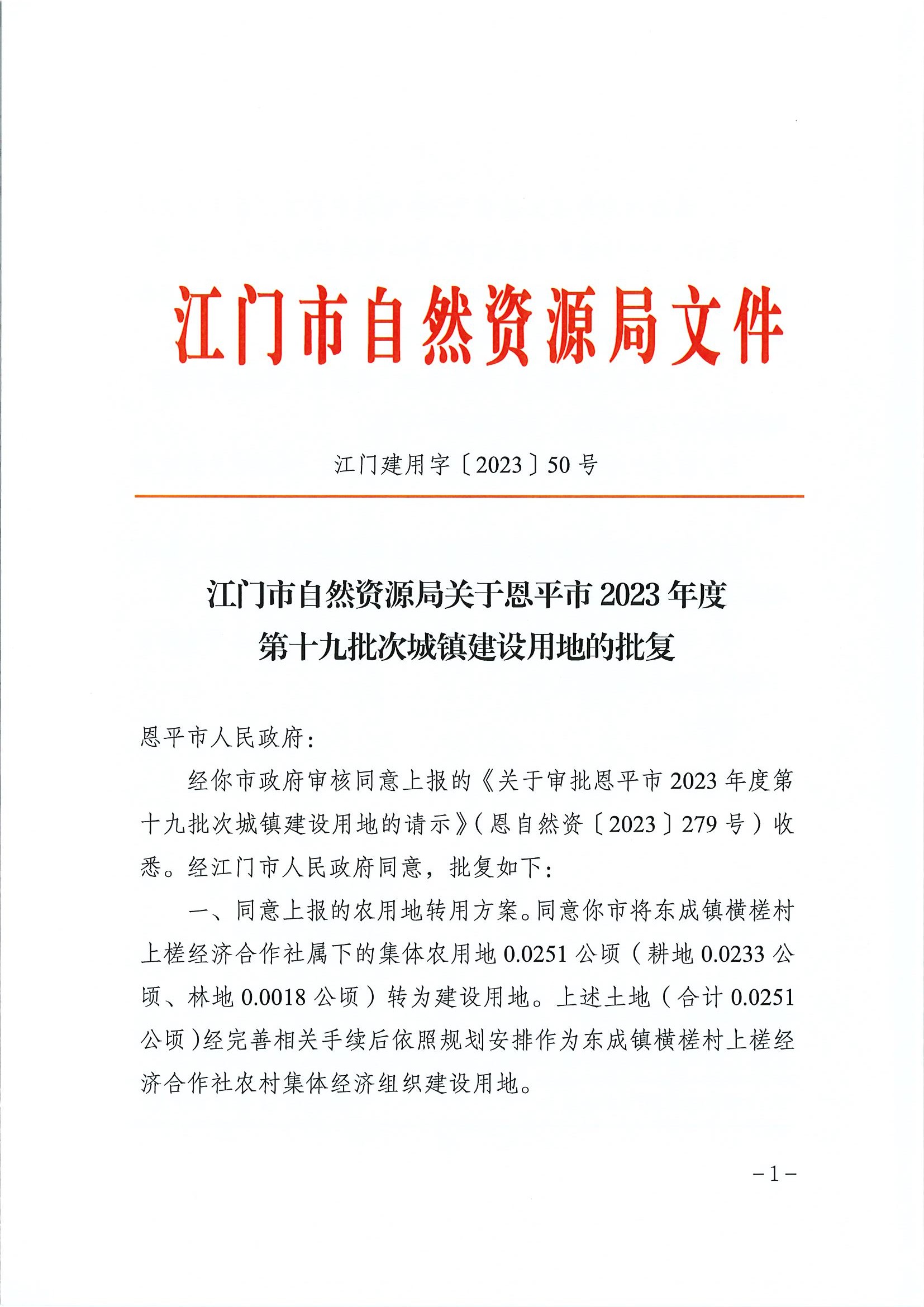 江門(mén)建用字〔2023〕50號(hào) 江門(mén)市自然資源局關(guān)于恩平市2023年度第十九批次城鎮(zhèn)建設(shè)用地的批復(fù)1.jpg