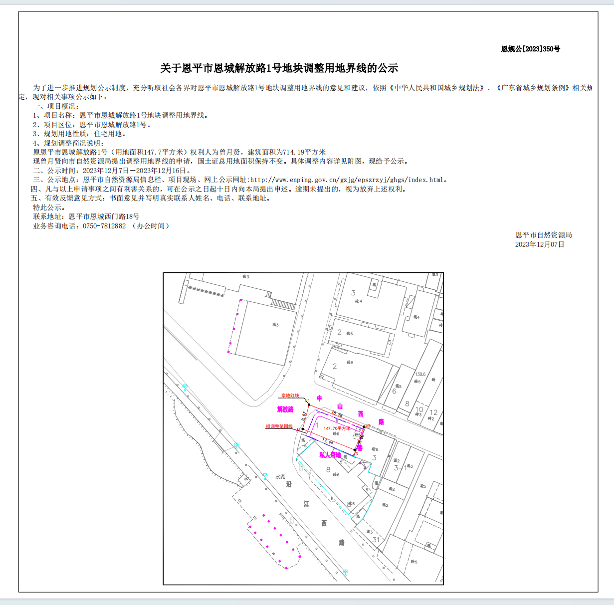 350.關(guān)于恩平市恩城解放路1號地塊調(diào)整用地界線的公示.png