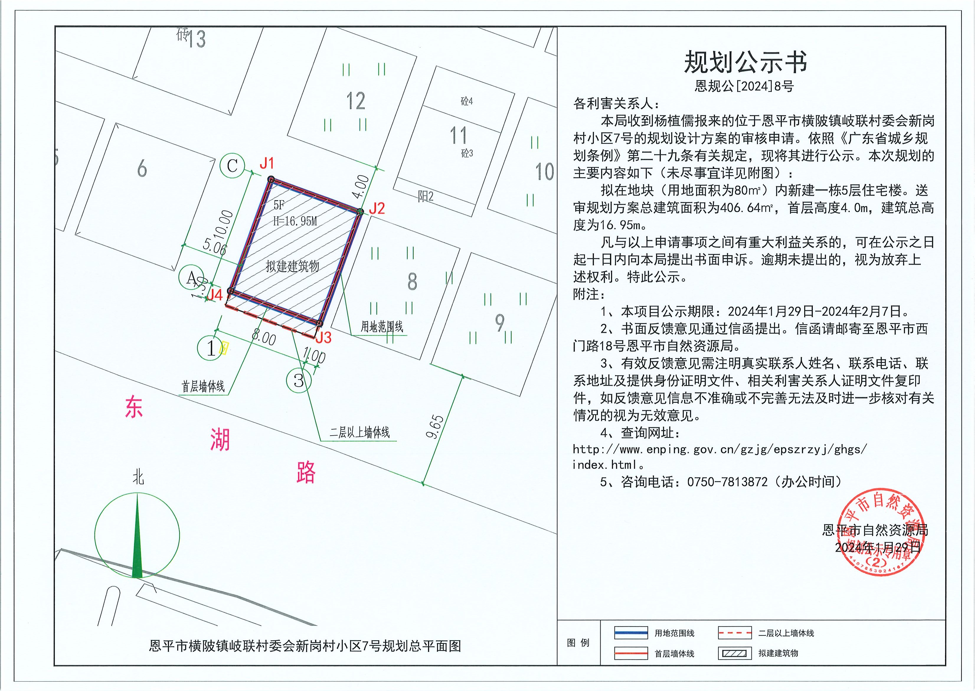 8.關(guān)于恩平市橫陂鎮(zhèn)岐聯(lián)村委會(huì)新崗村小區(qū)7號(hào)（楊植儒）的規(guī)劃公示書.jpg