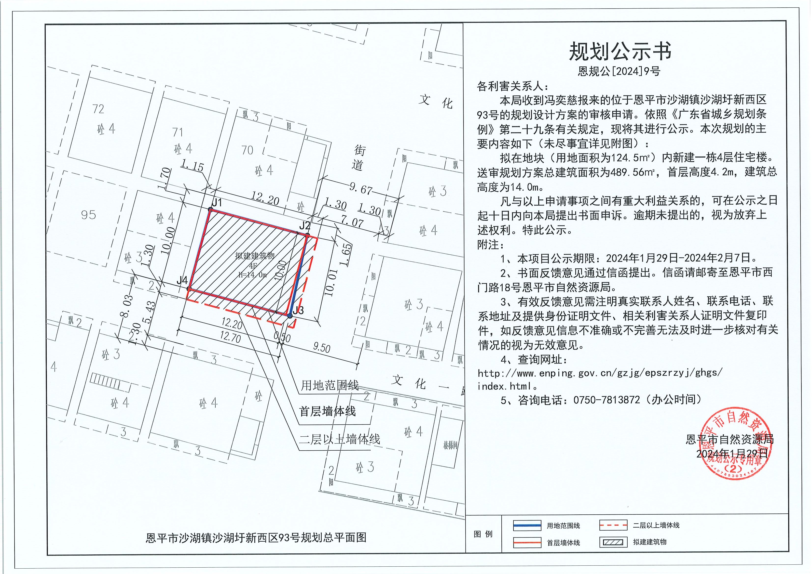 9.關(guān)于恩平市沙湖鎮(zhèn)沙湖圩新西區(qū)93號（馮奕慈）的規(guī)劃公示書.jpg