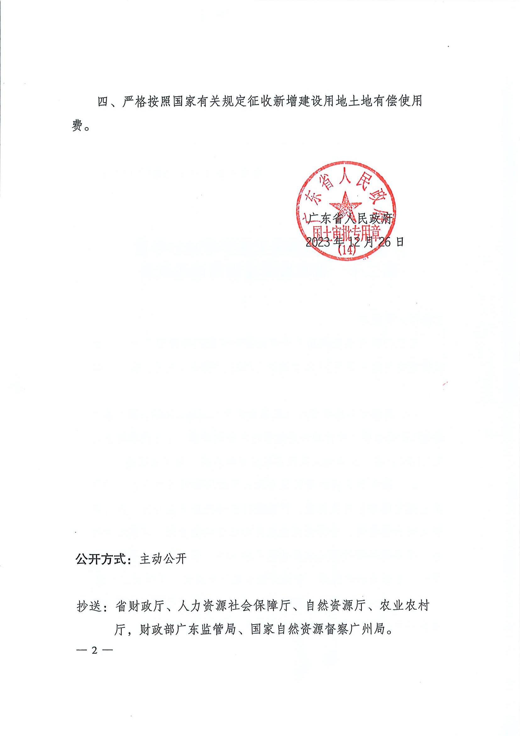 廣東省人民政府關(guān)于恩平市2023年度第二十一批次城鎮(zhèn)建設(shè)用地的批復(fù)2.jpg