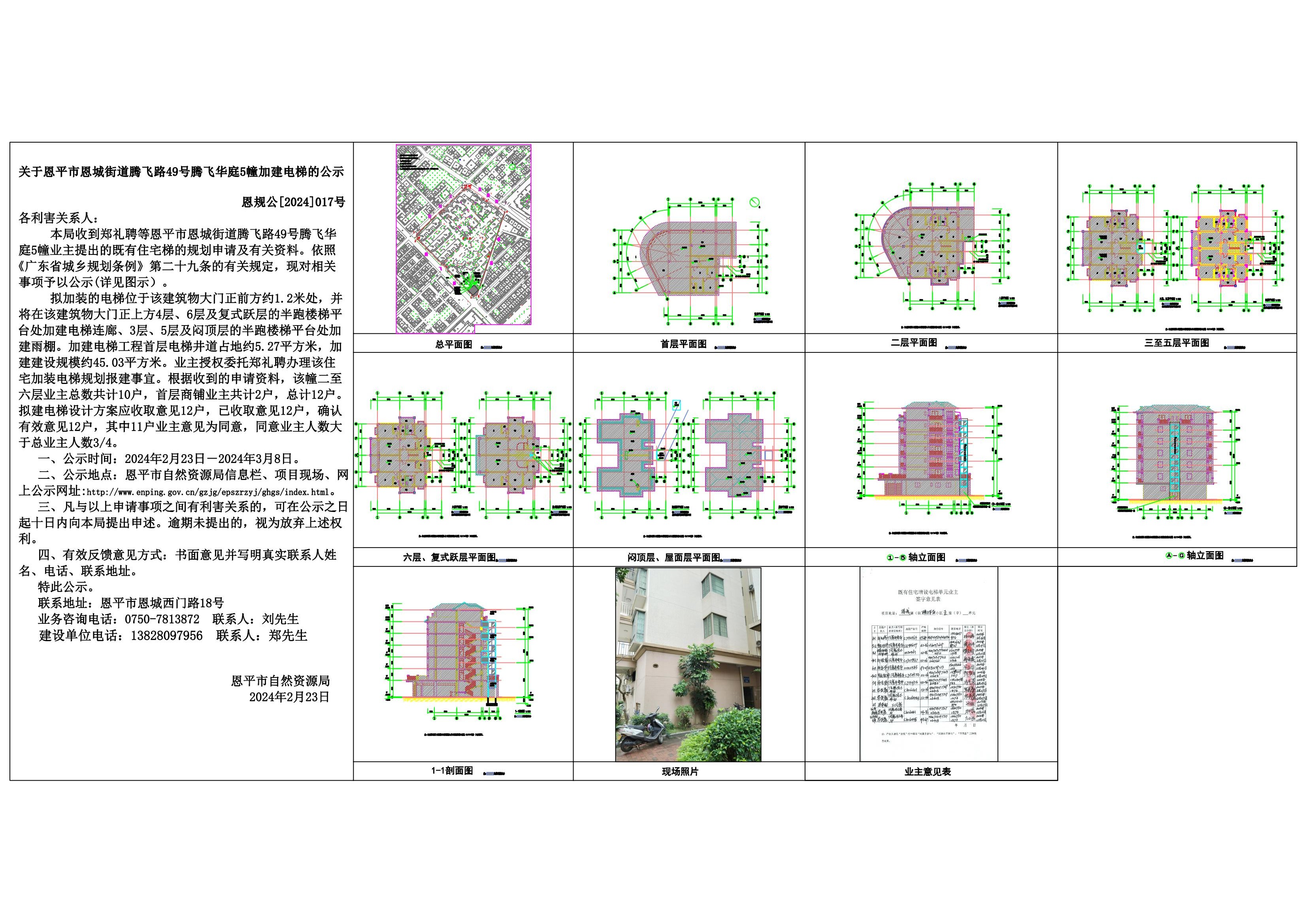 關于恩平市恩城街道騰飛路49號騰飛華庭5幢加建電梯的公示 Model (1)_00.jpg