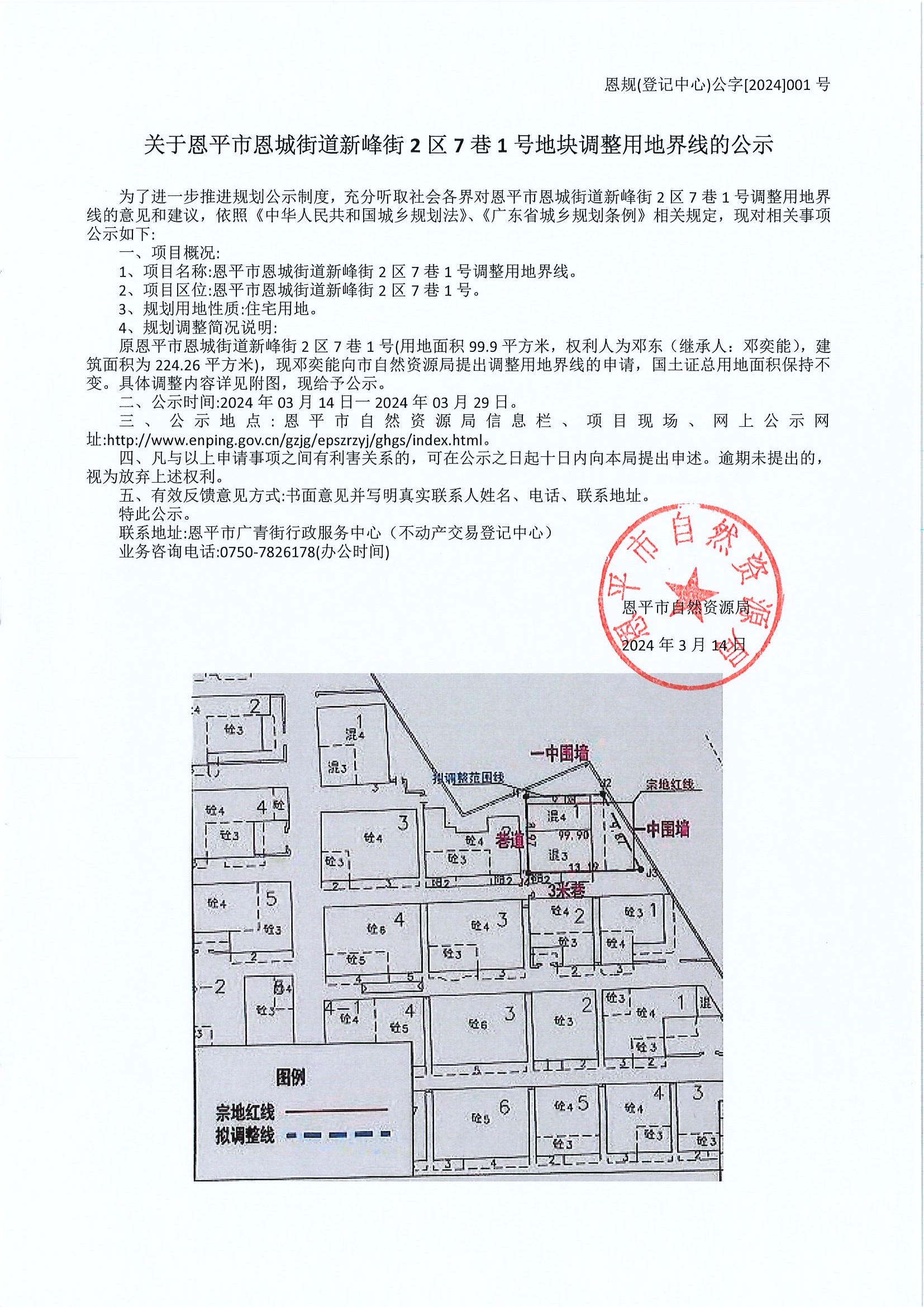 恩規(guī)（登記中心）公字[2024]001號(hào) 關(guān)于恩平市恩城街道新峰街2區(qū)7巷1號(hào)地塊調(diào)整用地界限的公示.jpg